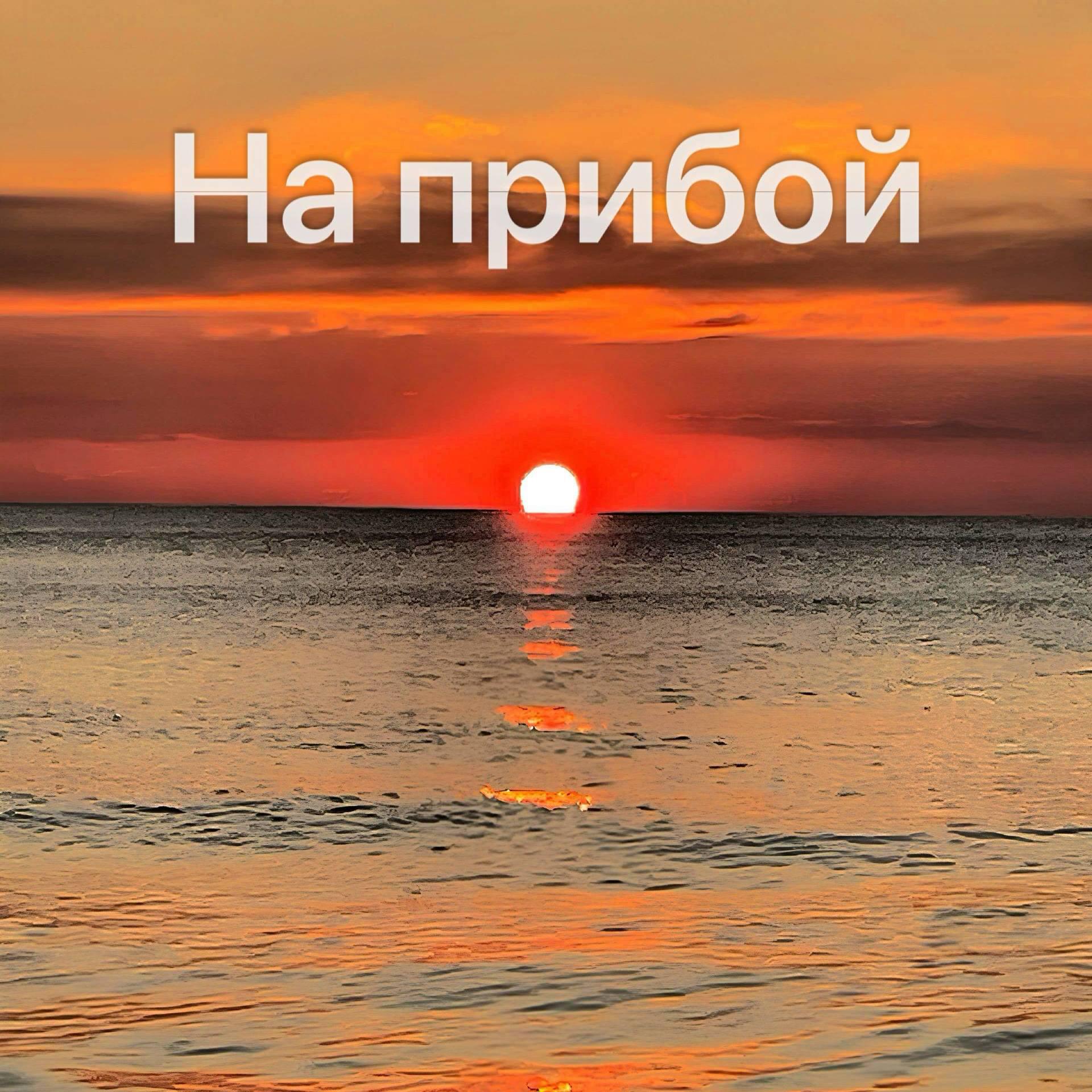 Релиз На прибой
