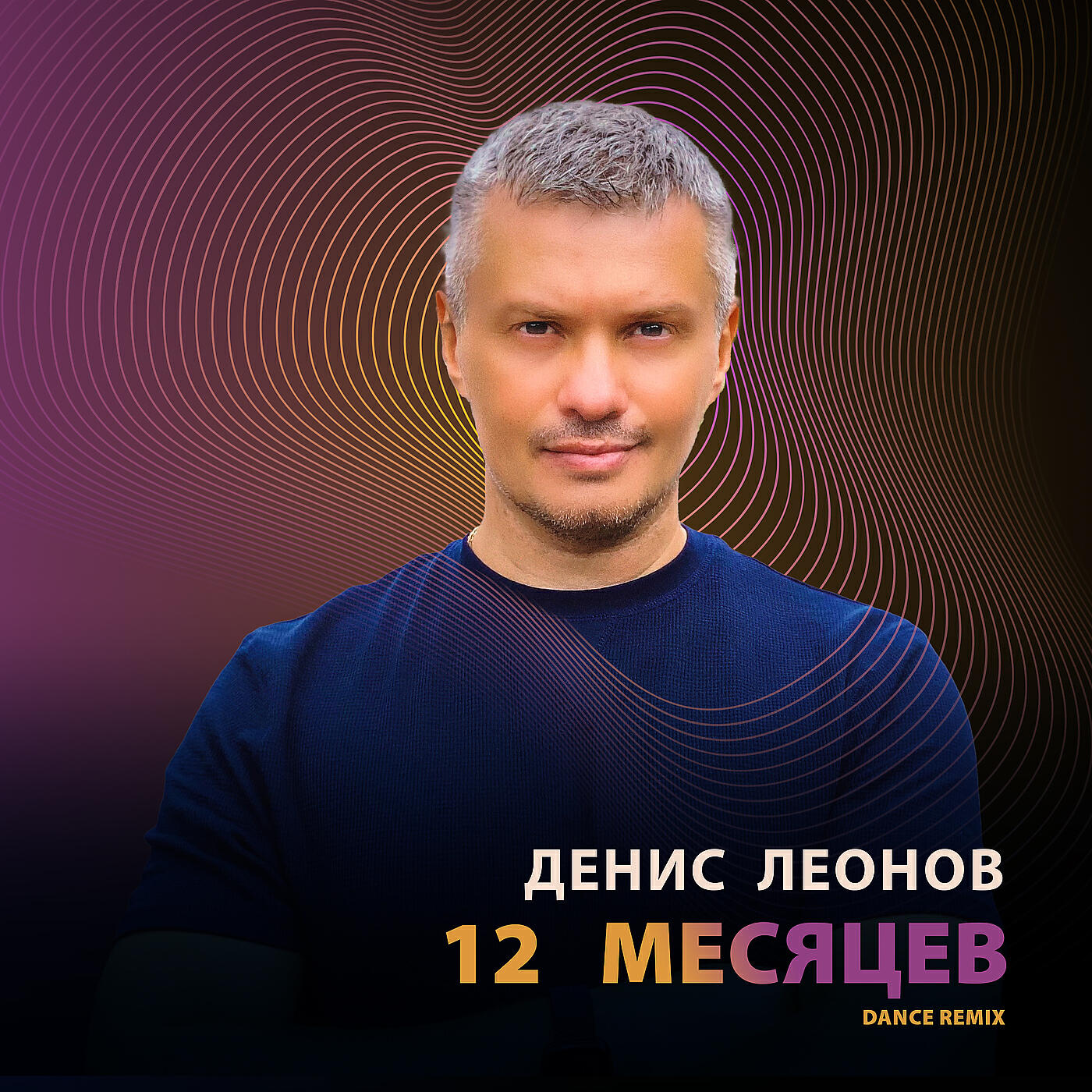 Релиз 12 месяцев (dance remix)
