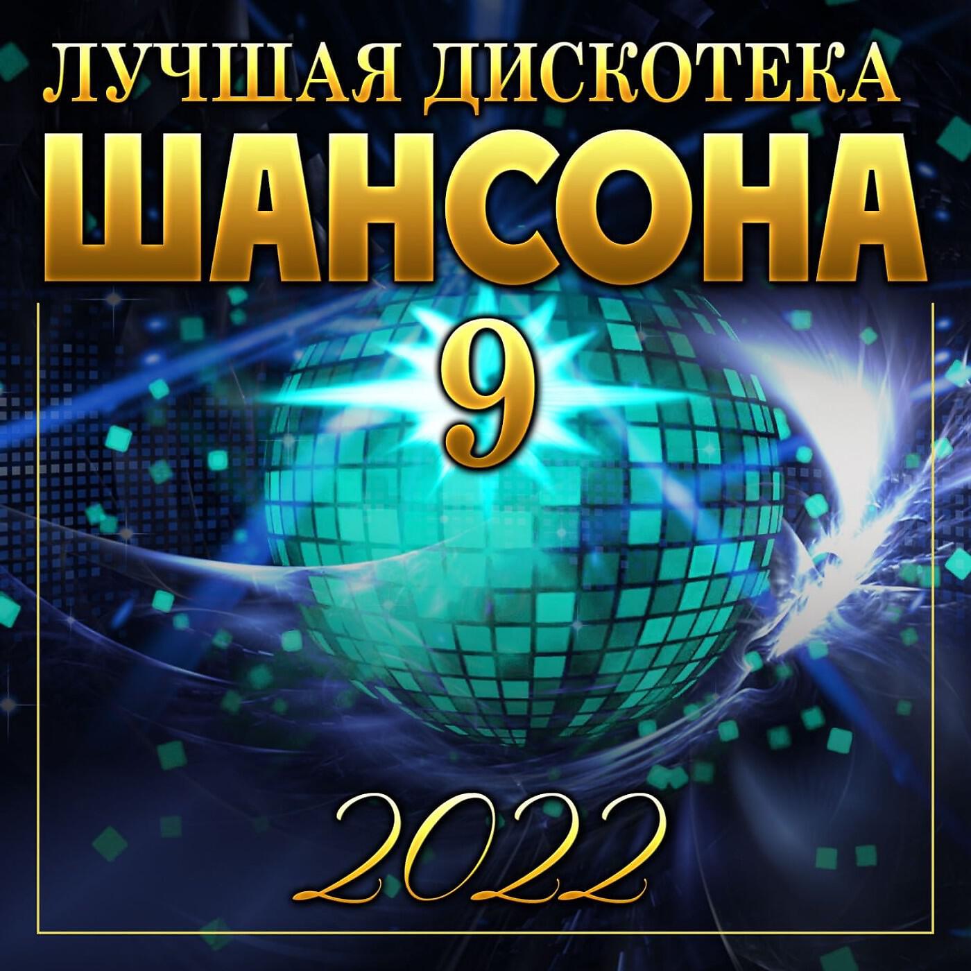 Релиз Сборник "Лучшая дискотека шансона - 9"