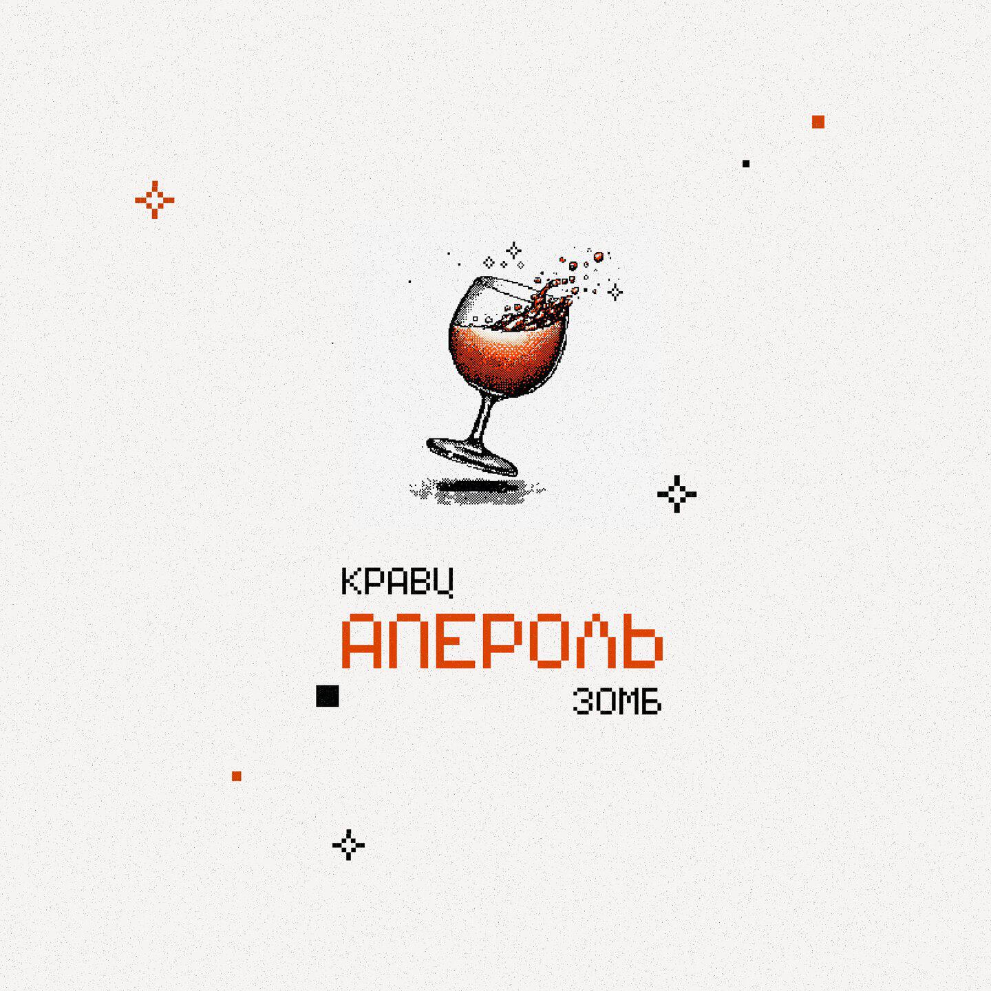 Релиз Апероль