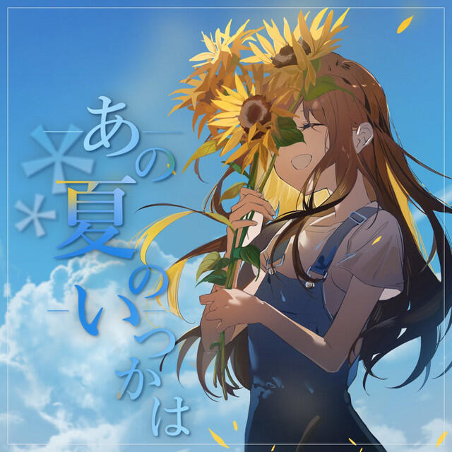 Релиз あの夏のいつかは