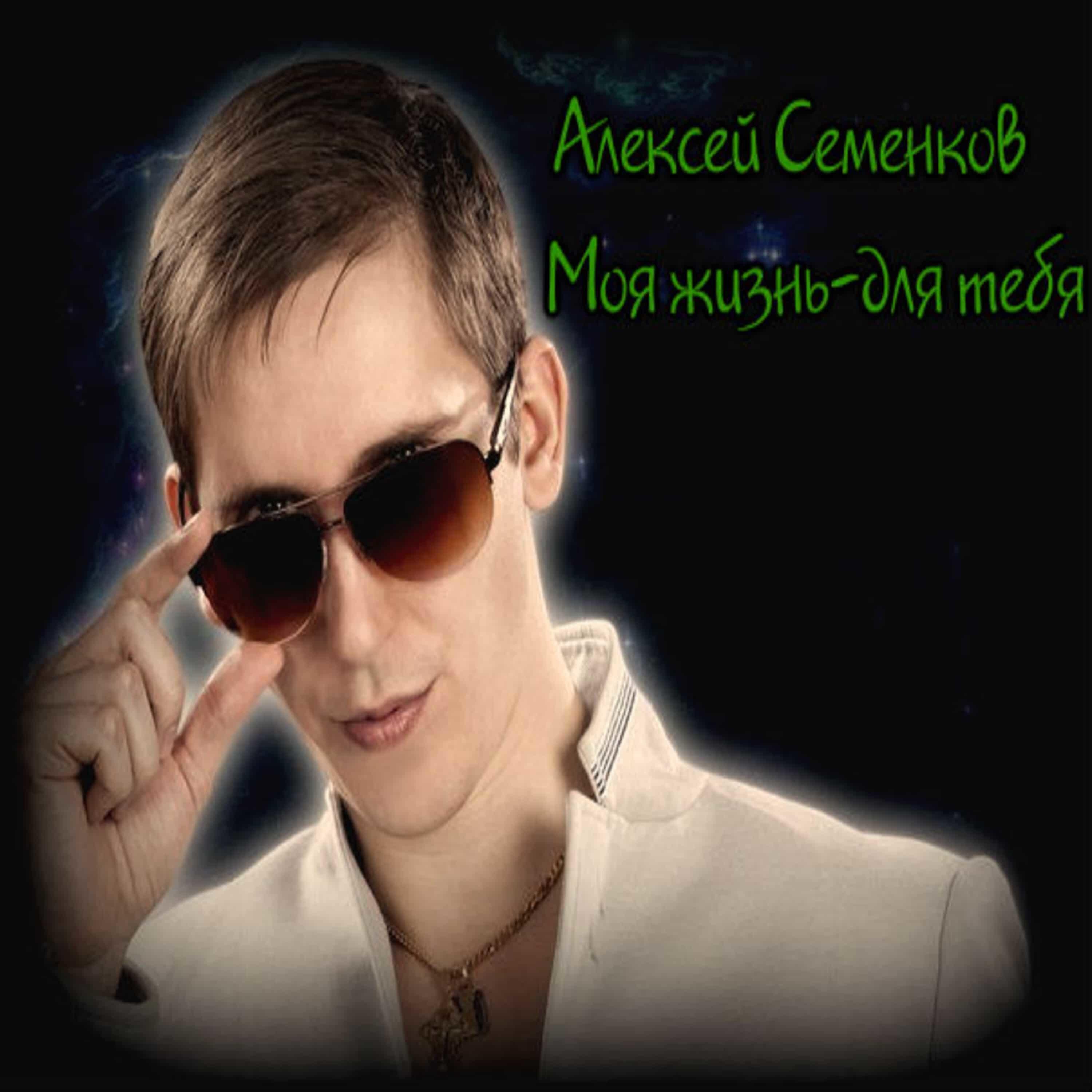 Релиз Моя жизнь для тебя