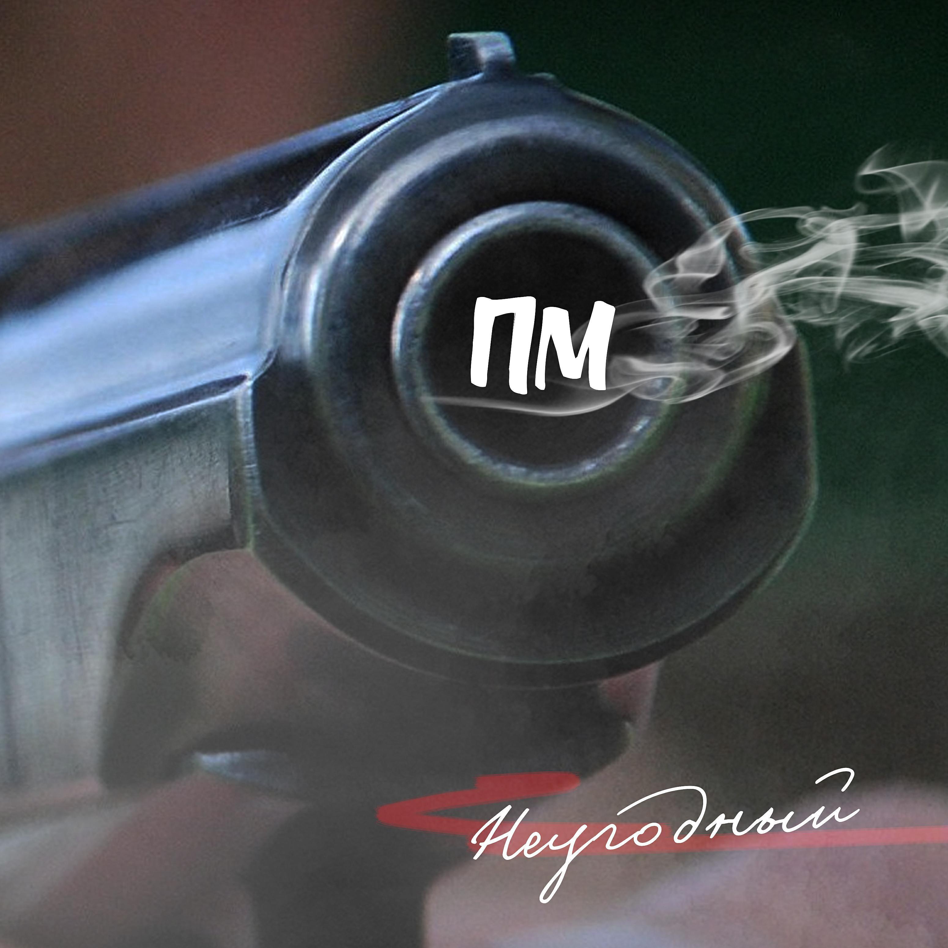 Неугодный