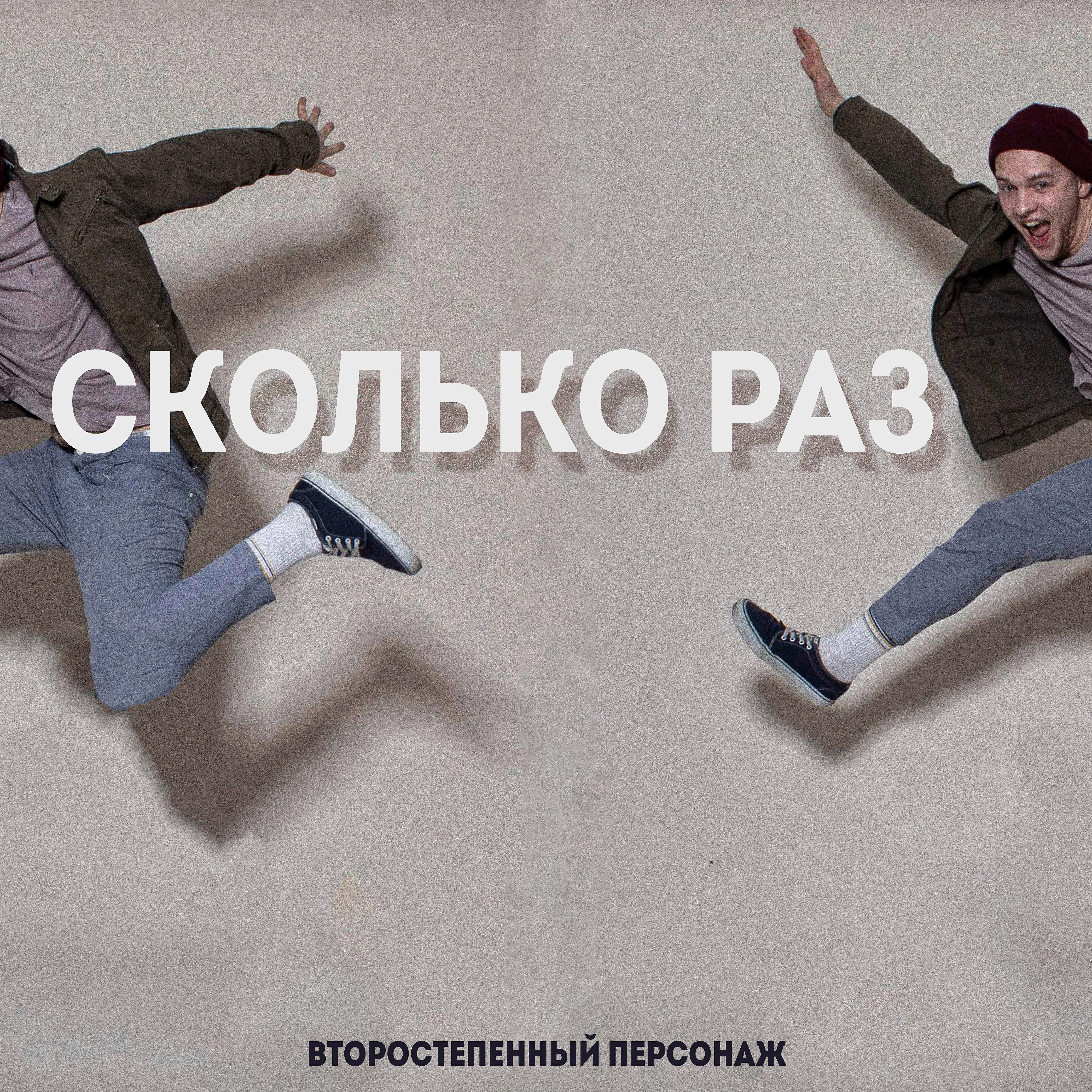 Постер альбома Сколько раз