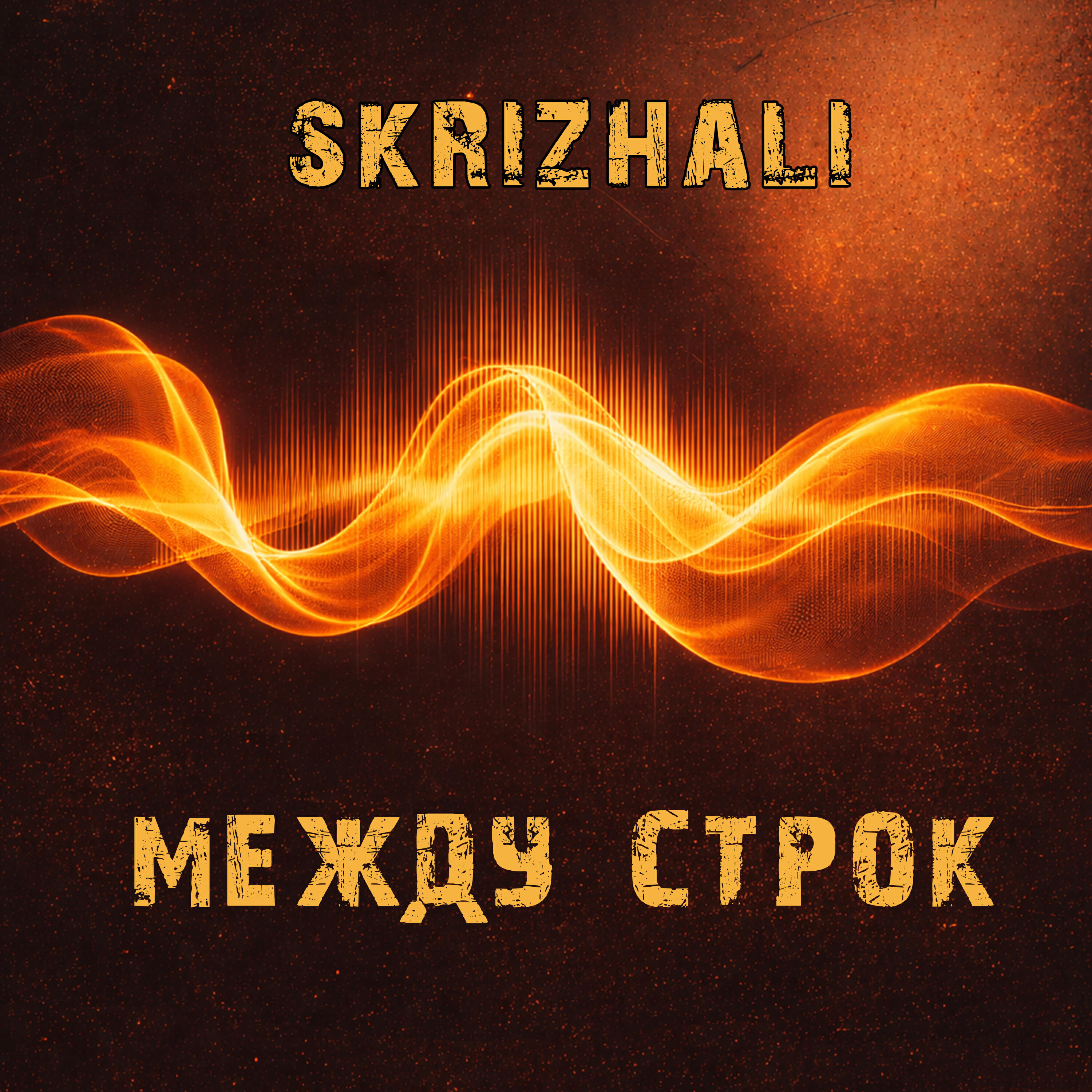 Релиз Между строк