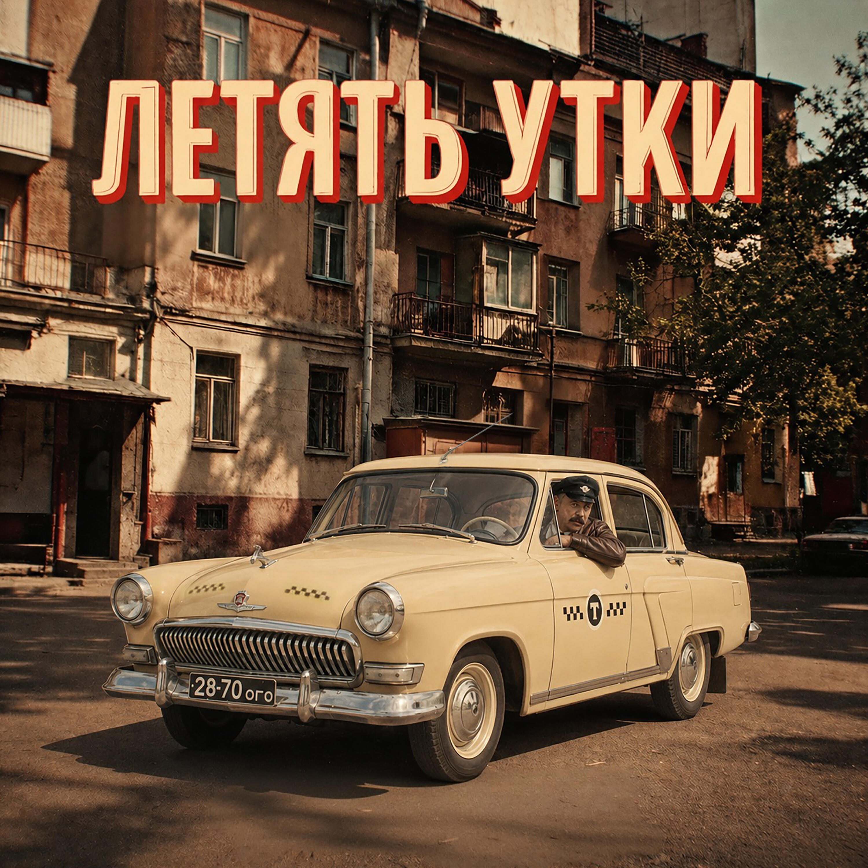 Релиз Летять утки