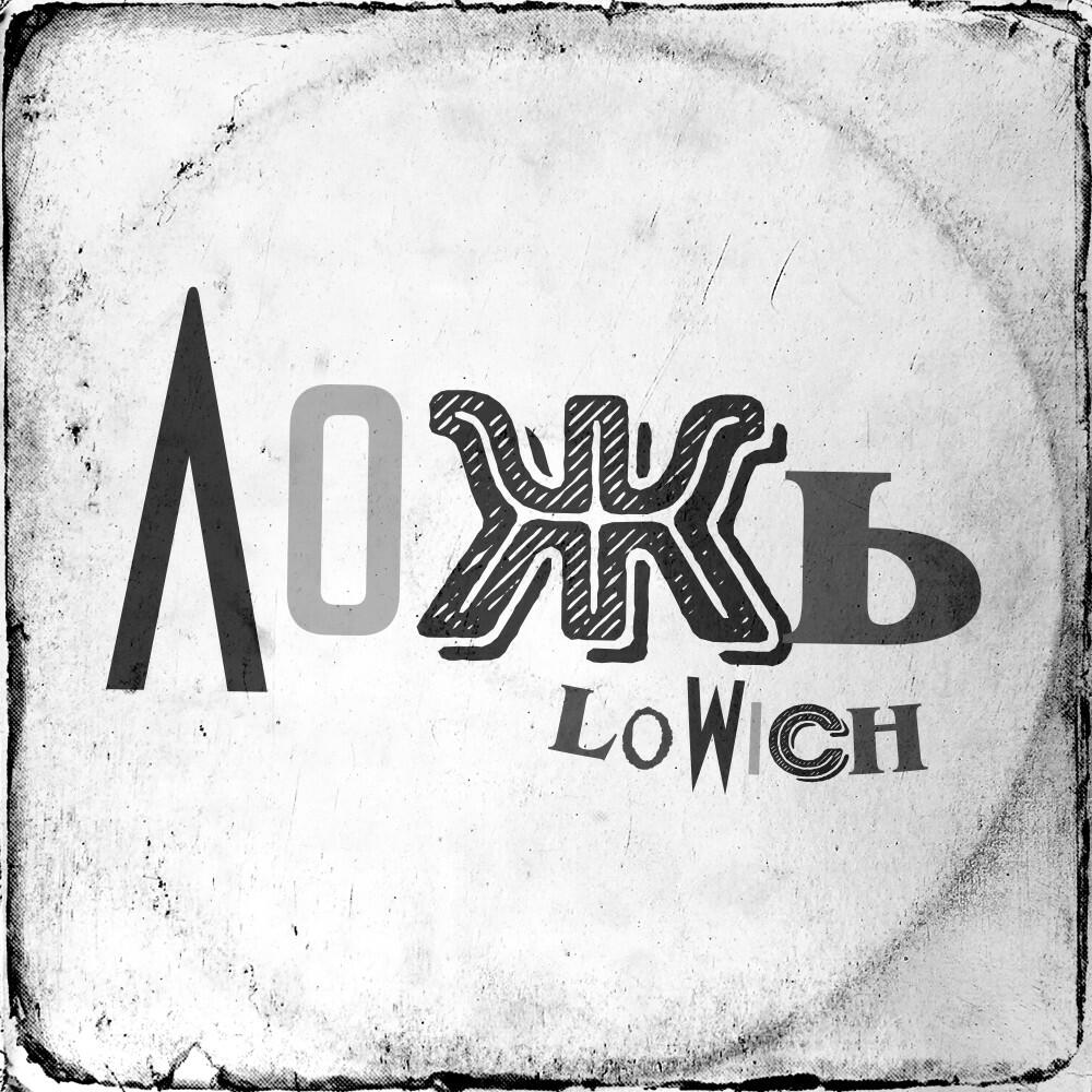 Релиз Ложь