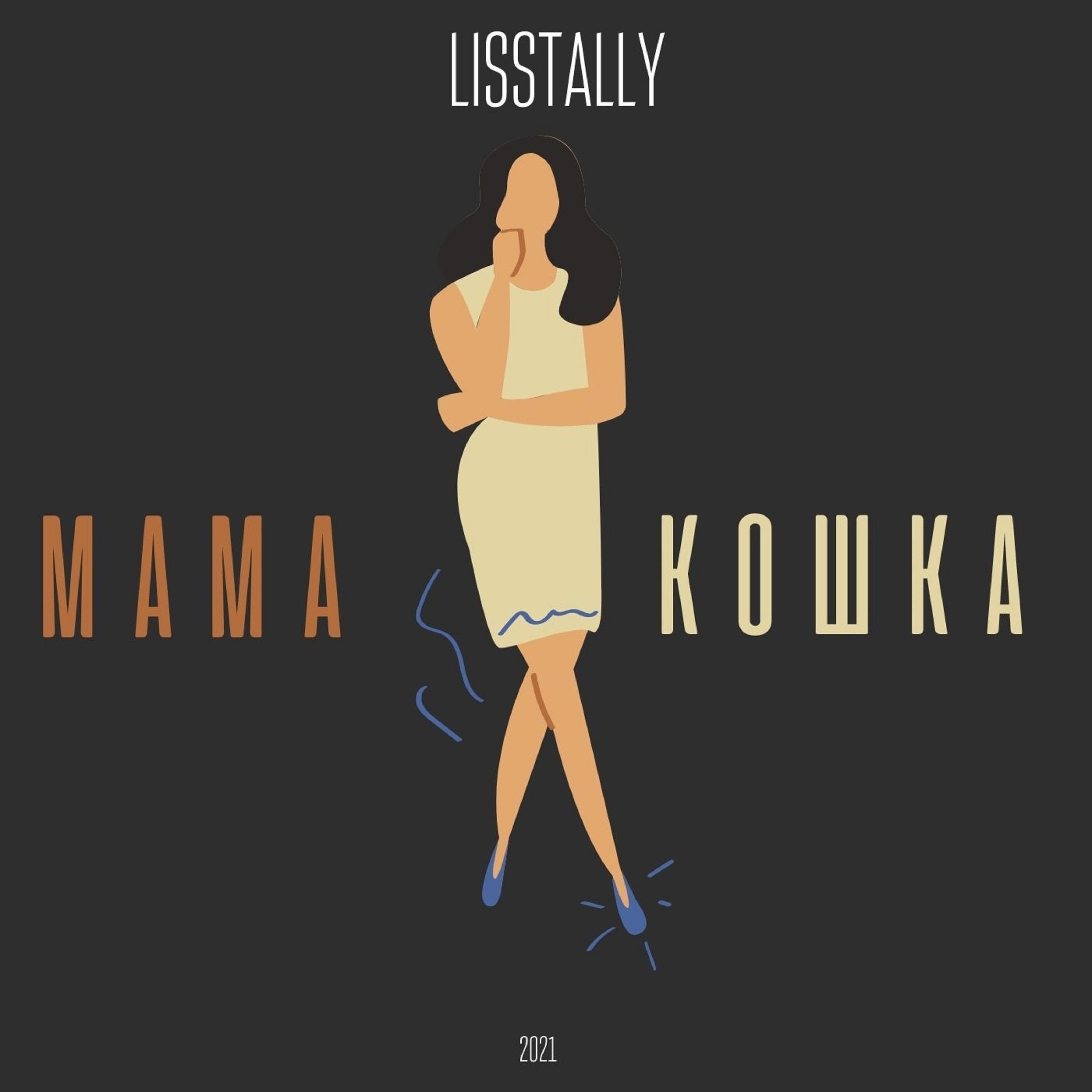 Релиз Мама Кошка