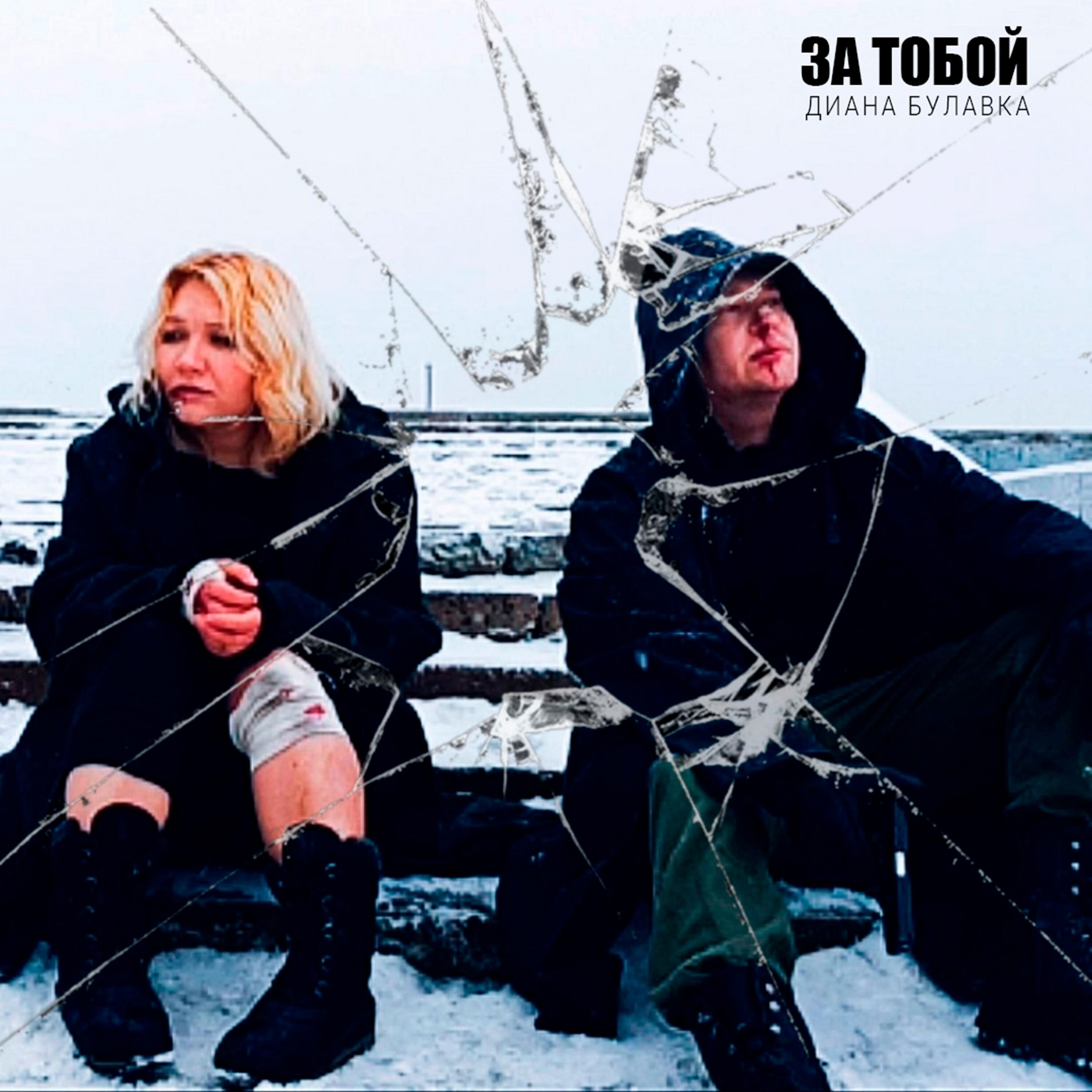 Релиз За тобой