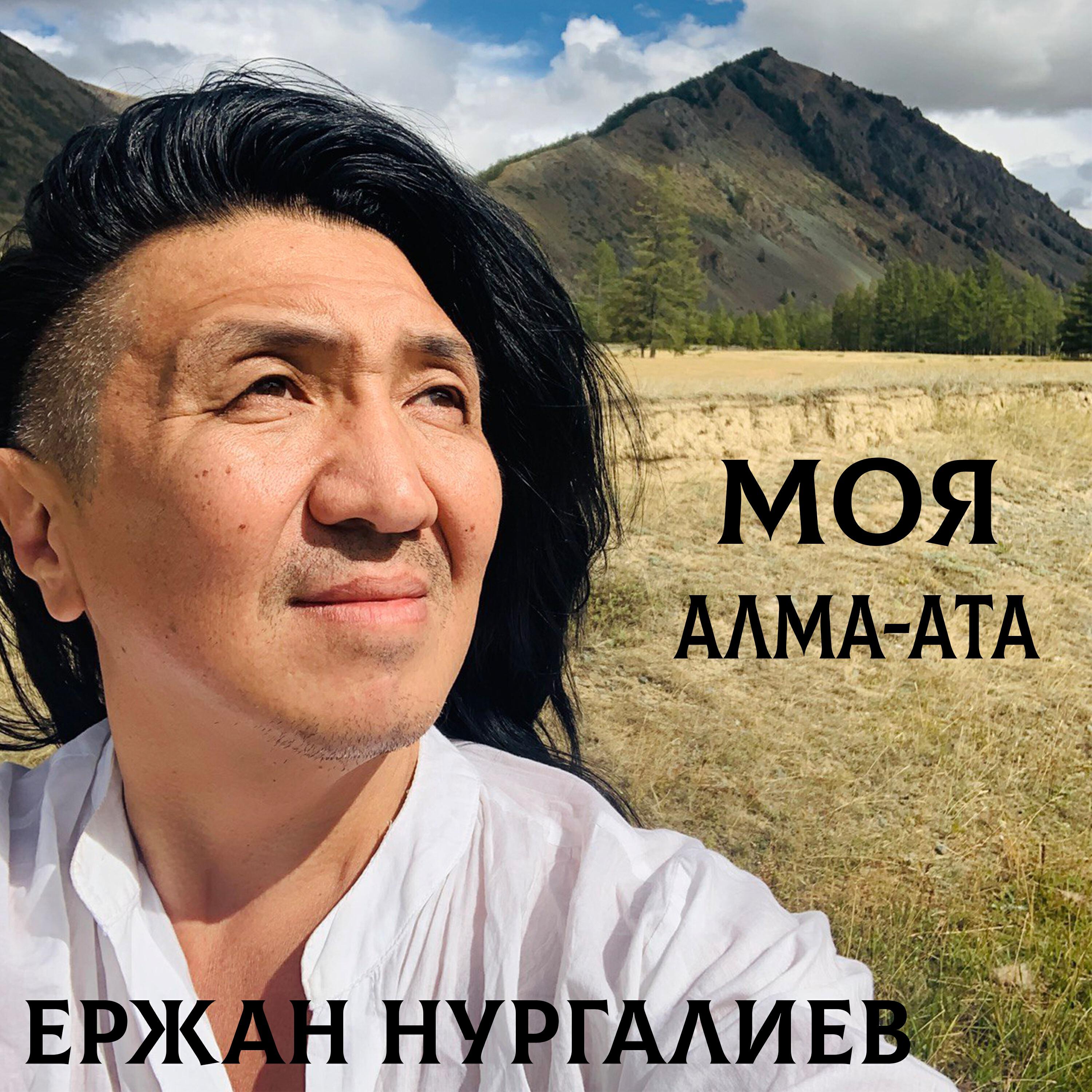 Релиз Алма-Ата моя