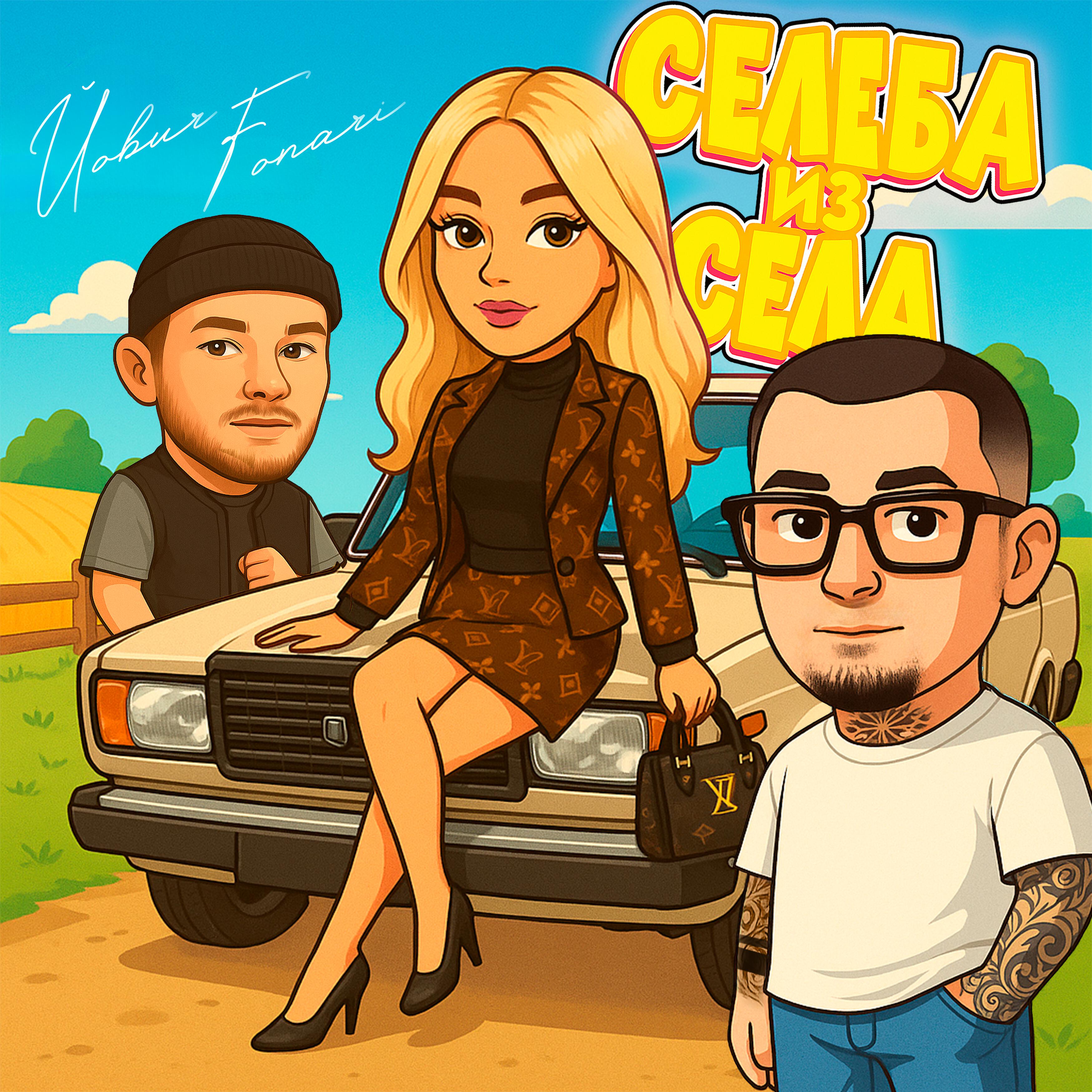 Релиз Селеба из села