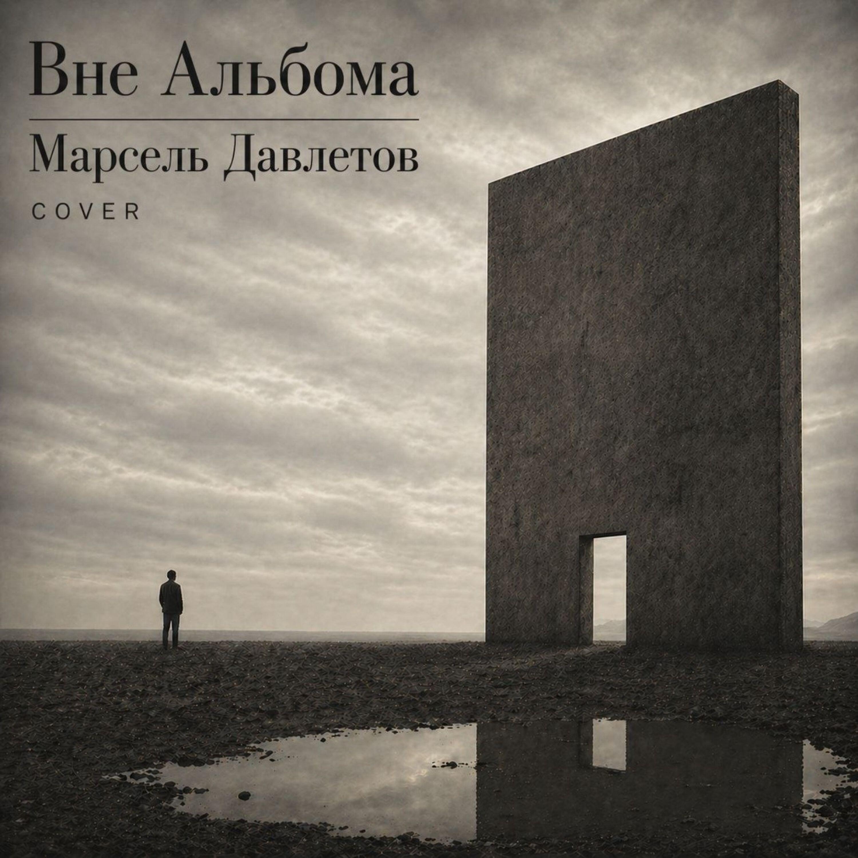 Релиз Вне альбома
