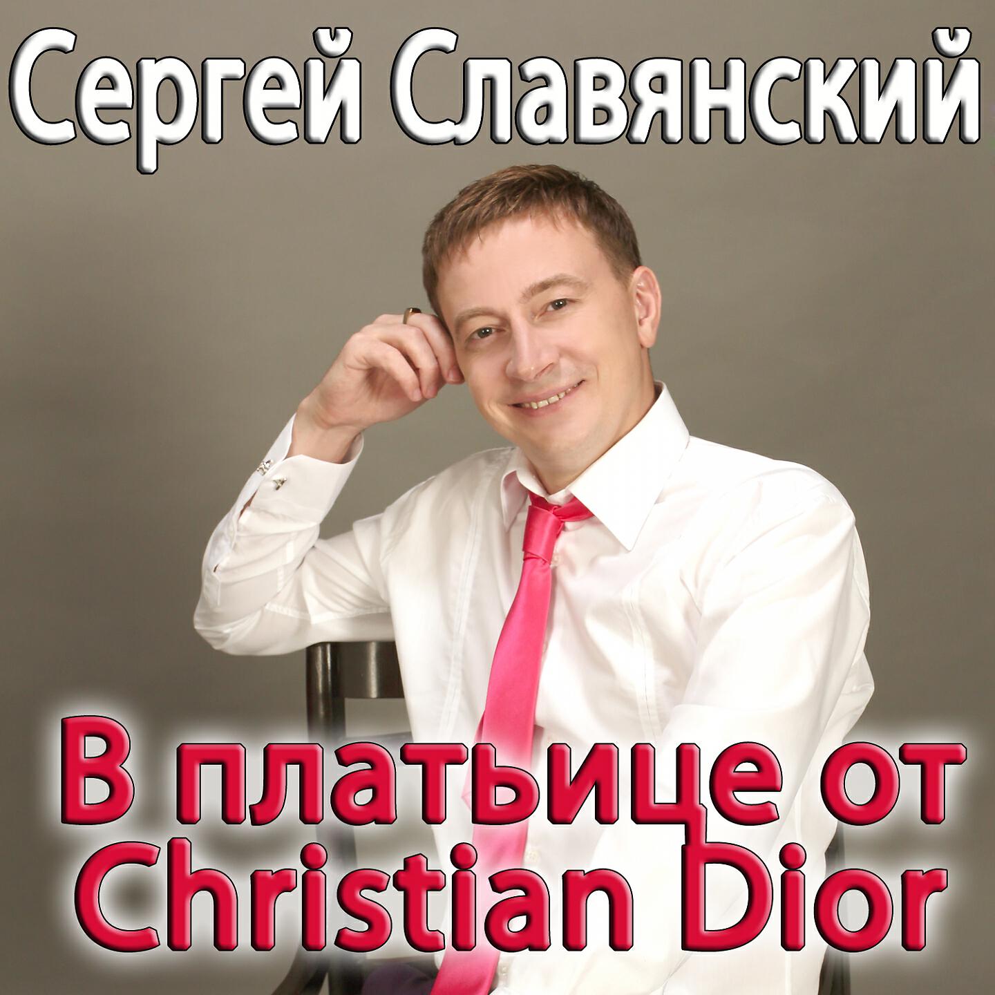Релиз В платьице от Christian Dior