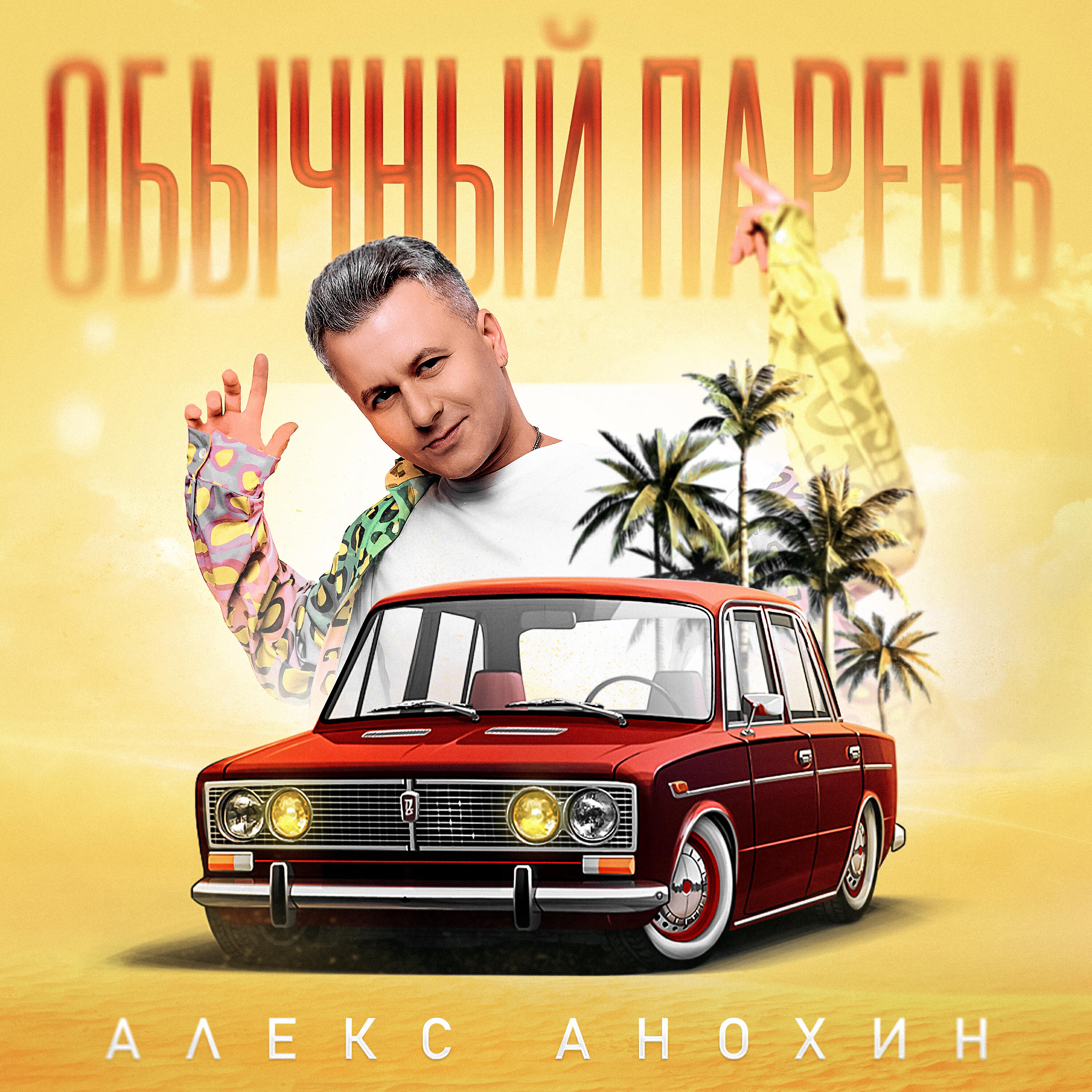 Релиз Обычный парень