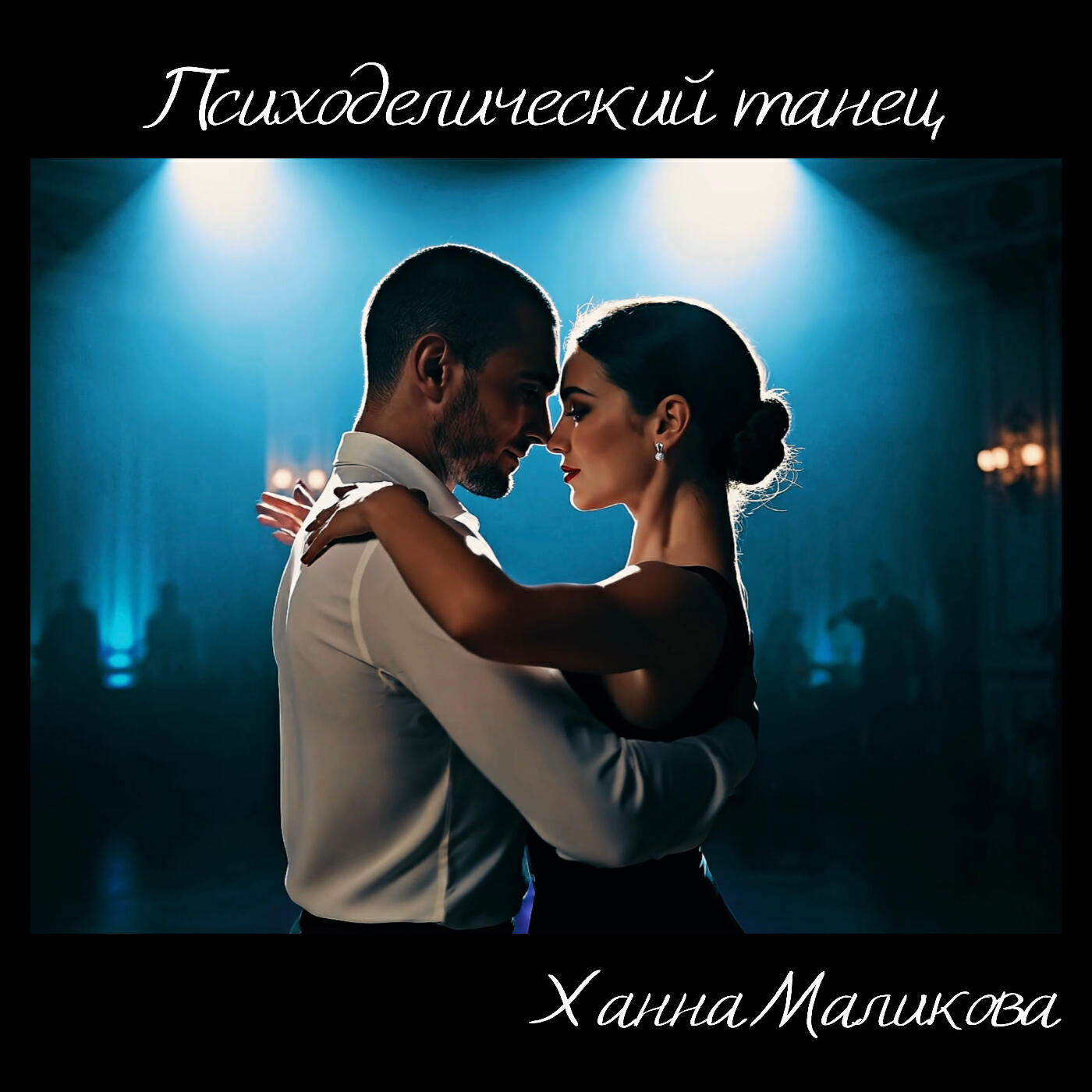 Релиз Психоделический танец