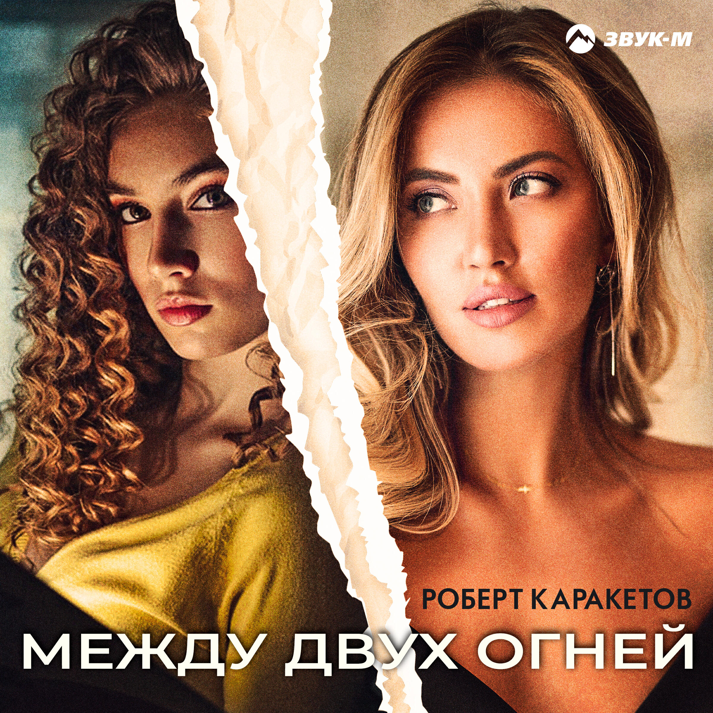 Релиз Между двух огней