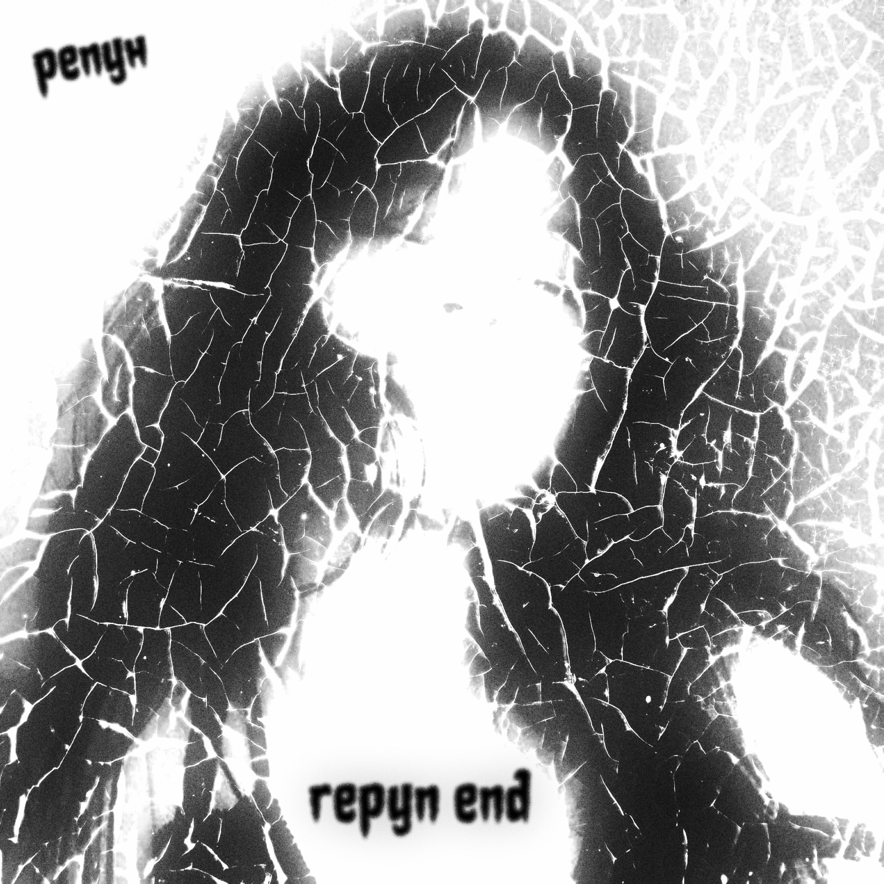 Релиз repyn end