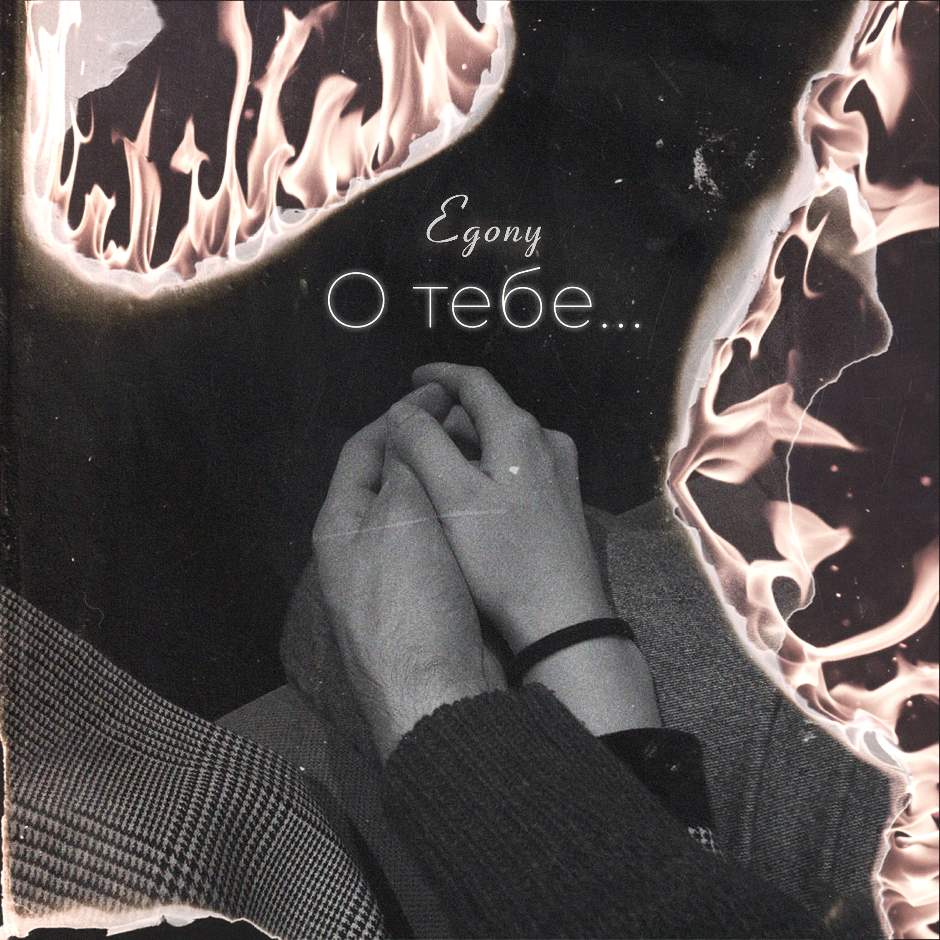 Релиз О тебе