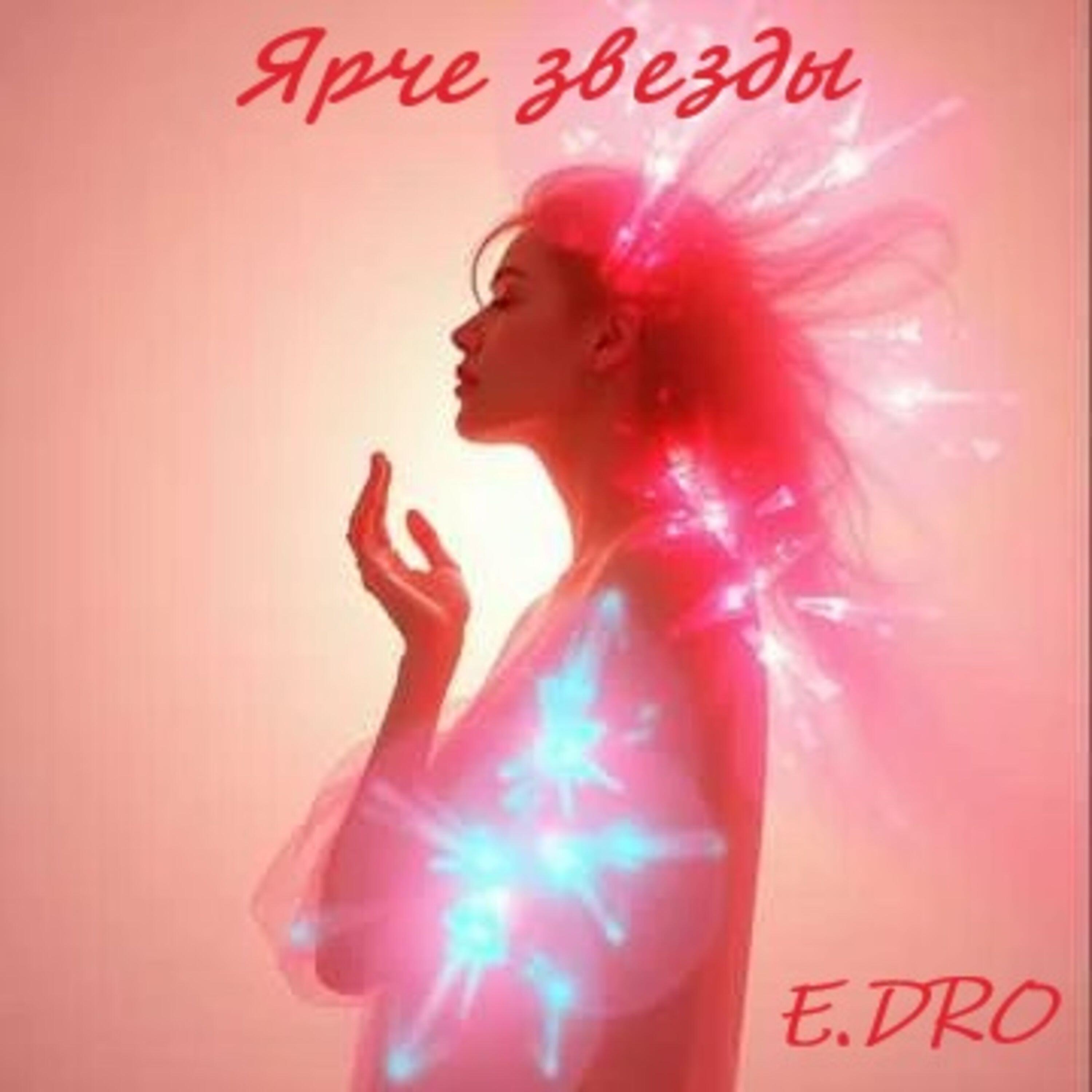 Релиз Ярче звезды