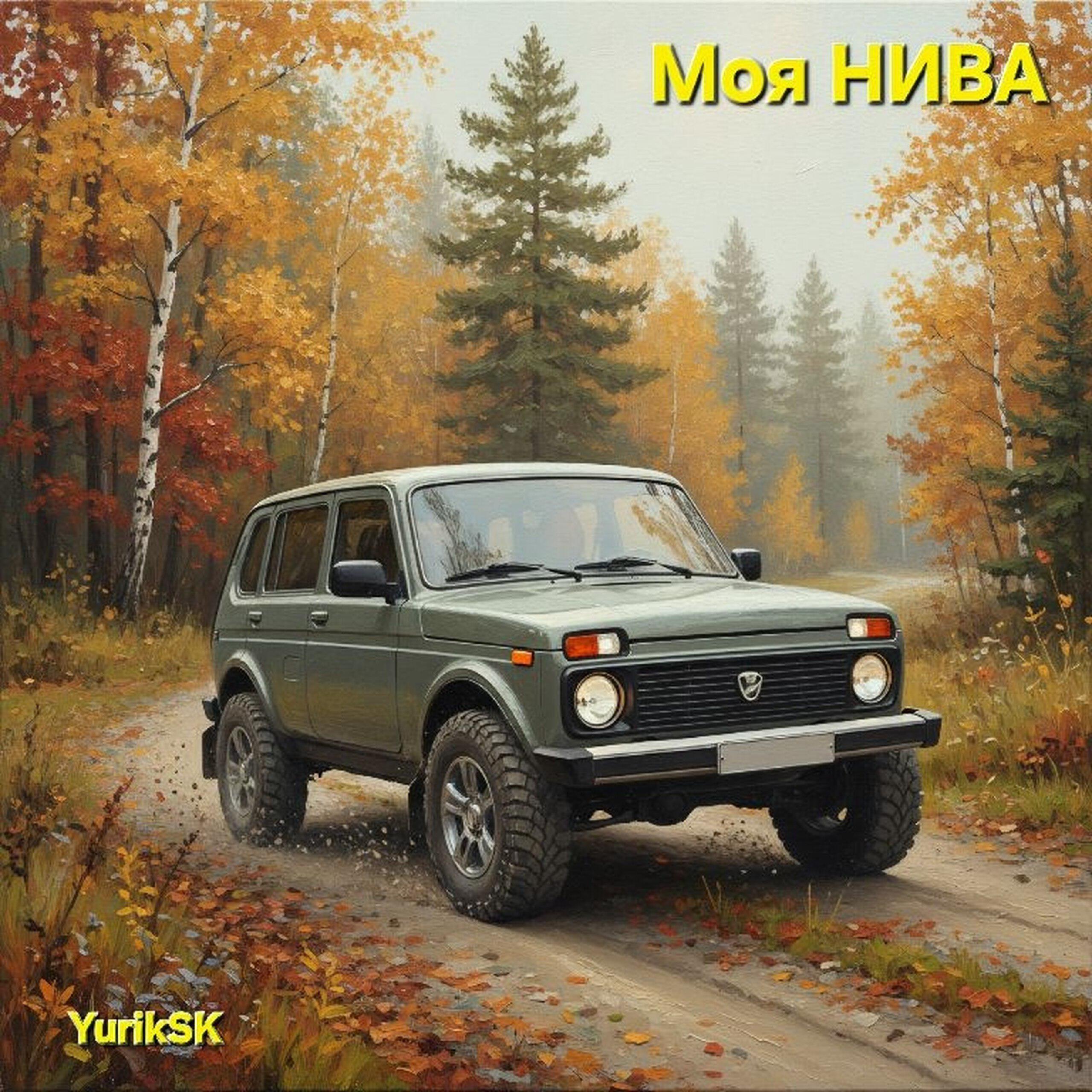 Релиз Моя Нива