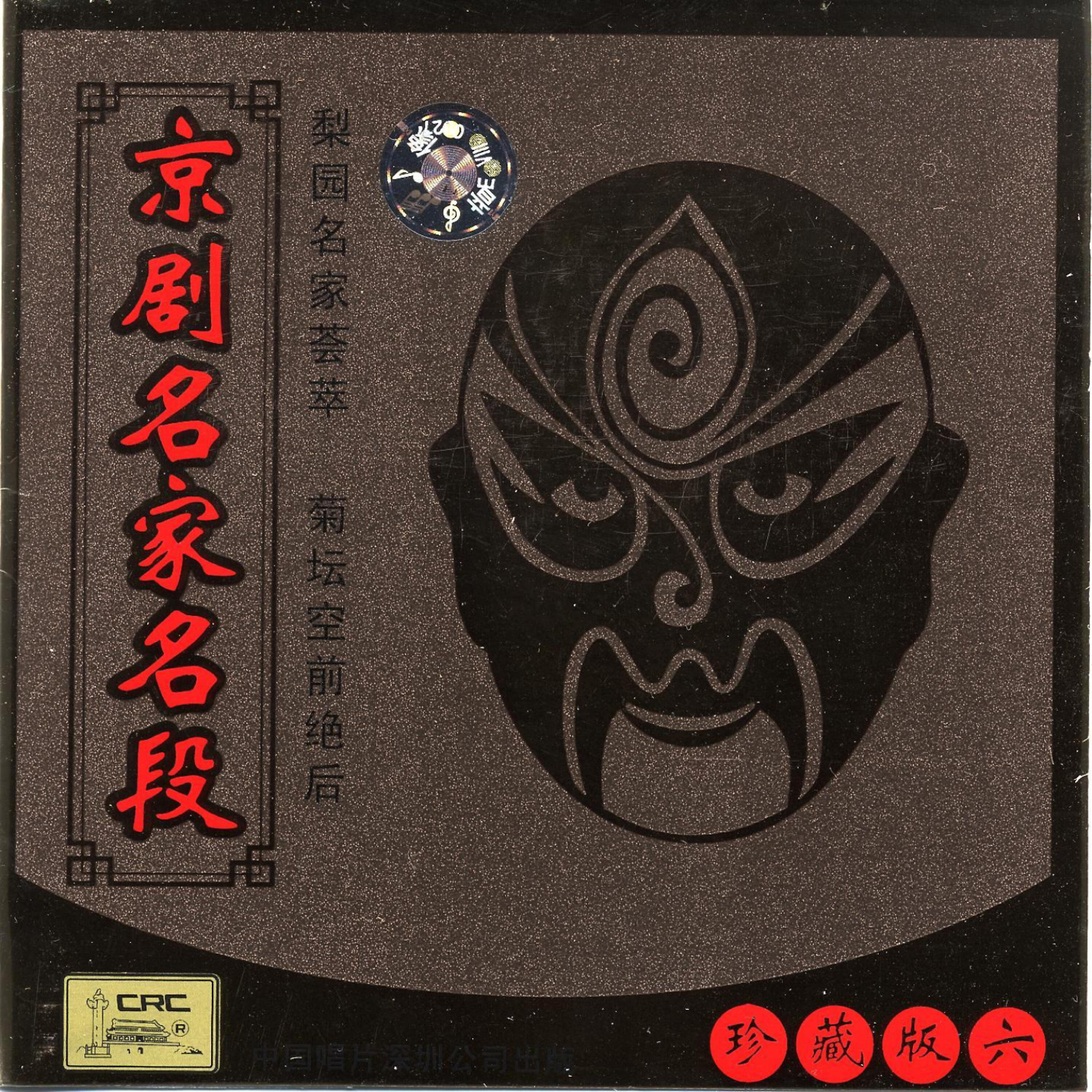 Релиз Famous Arias from Beijing Opera Vol. 6