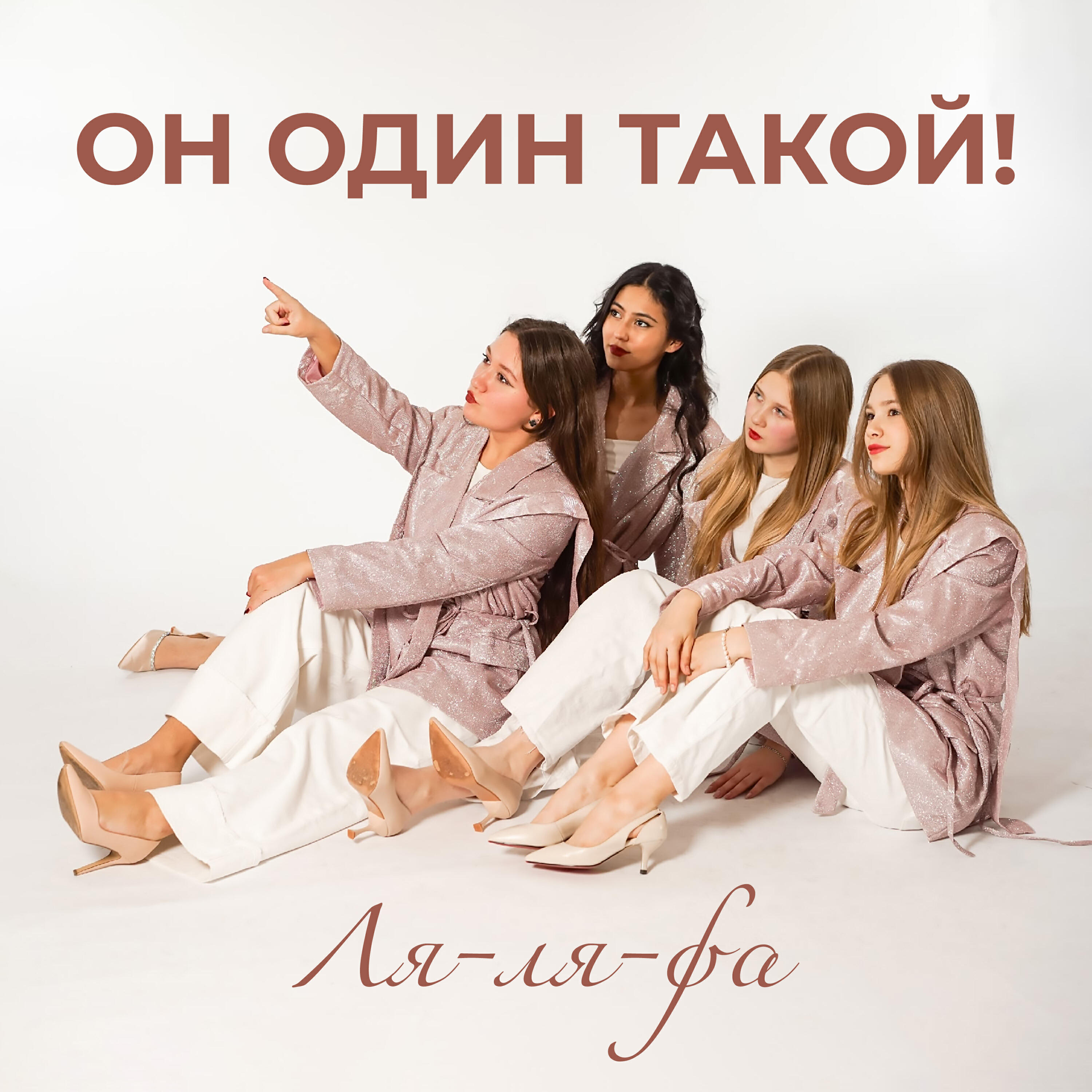 Релиз Он один такой!