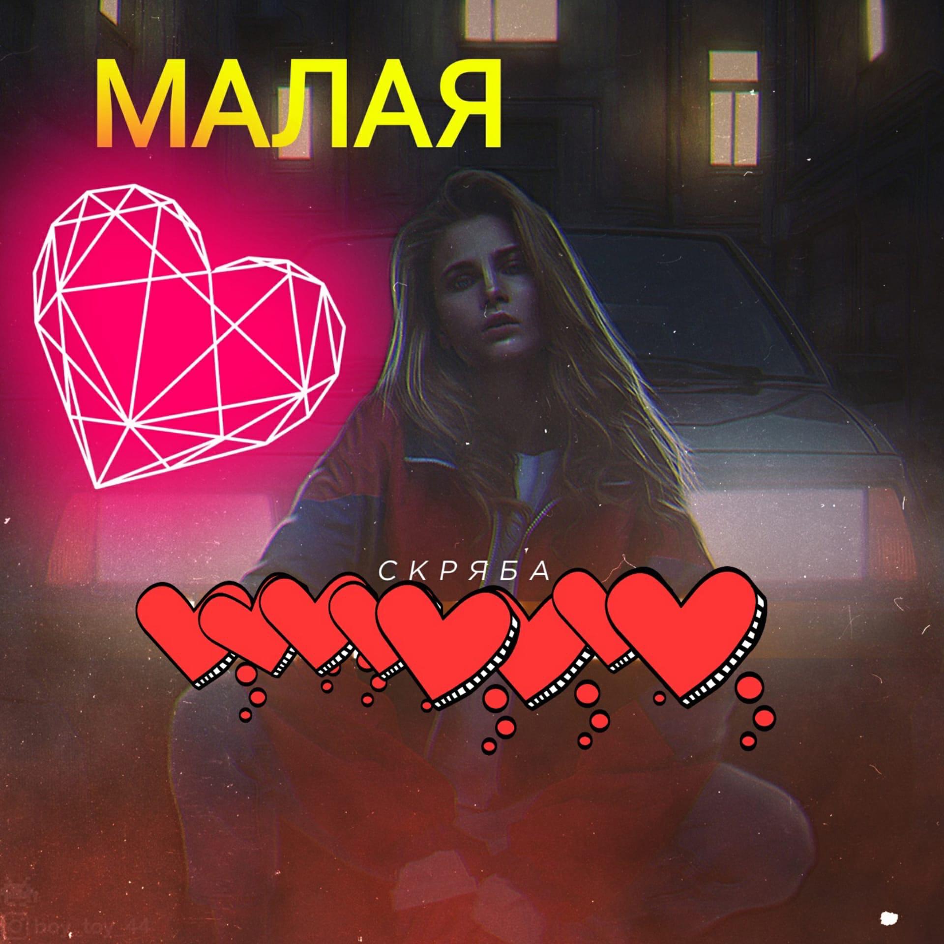 Релиз Малая