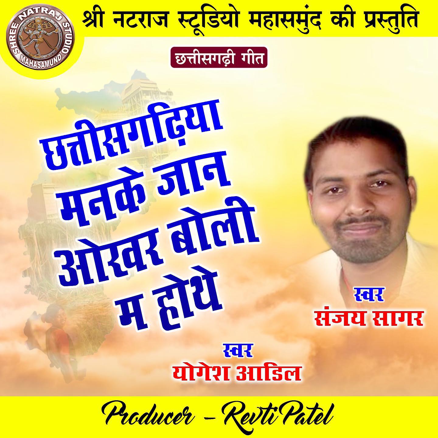 Релиз Chhattisgarhiya Manke Jaan Okhar Boli Ma Hothe