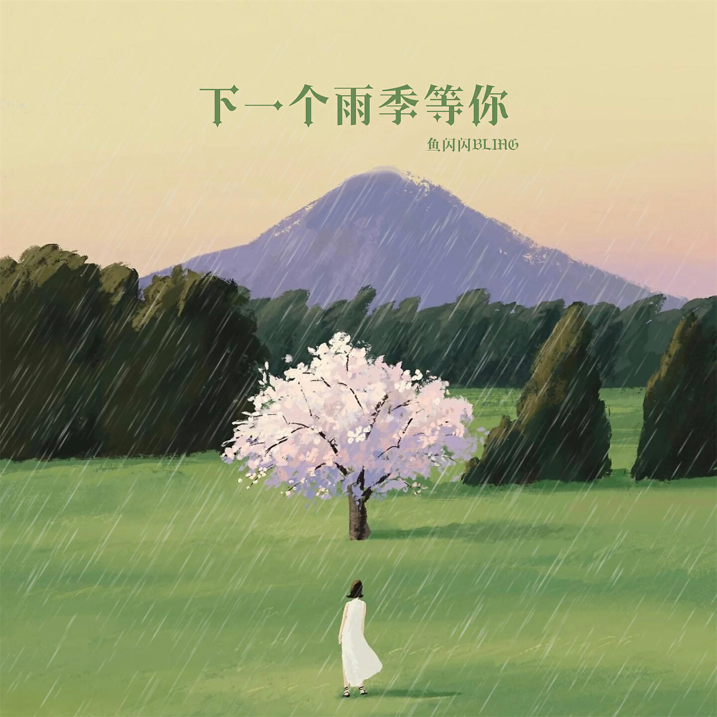 Релиз 下一个雨季等你