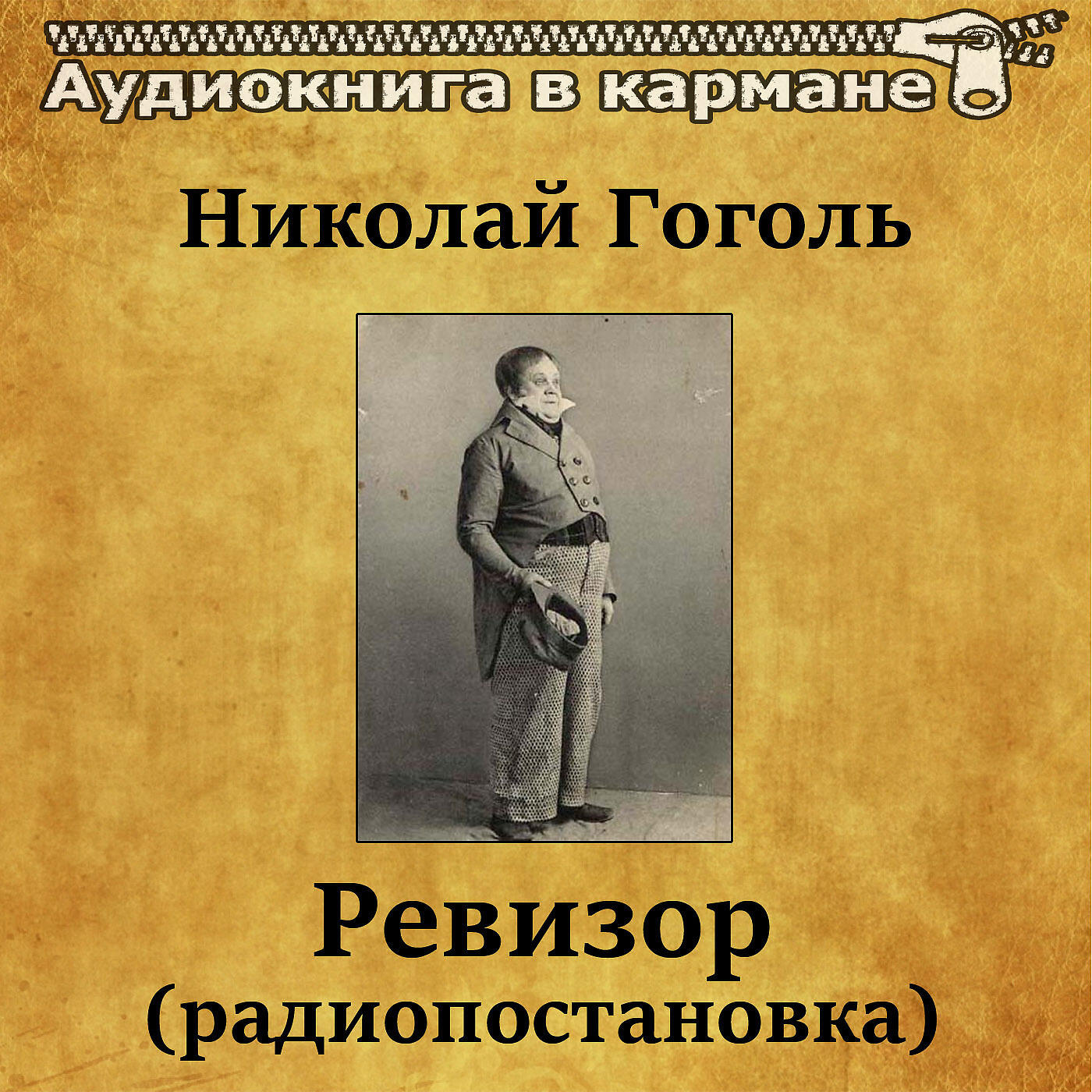 Книга Ревизор (радиопостановка)