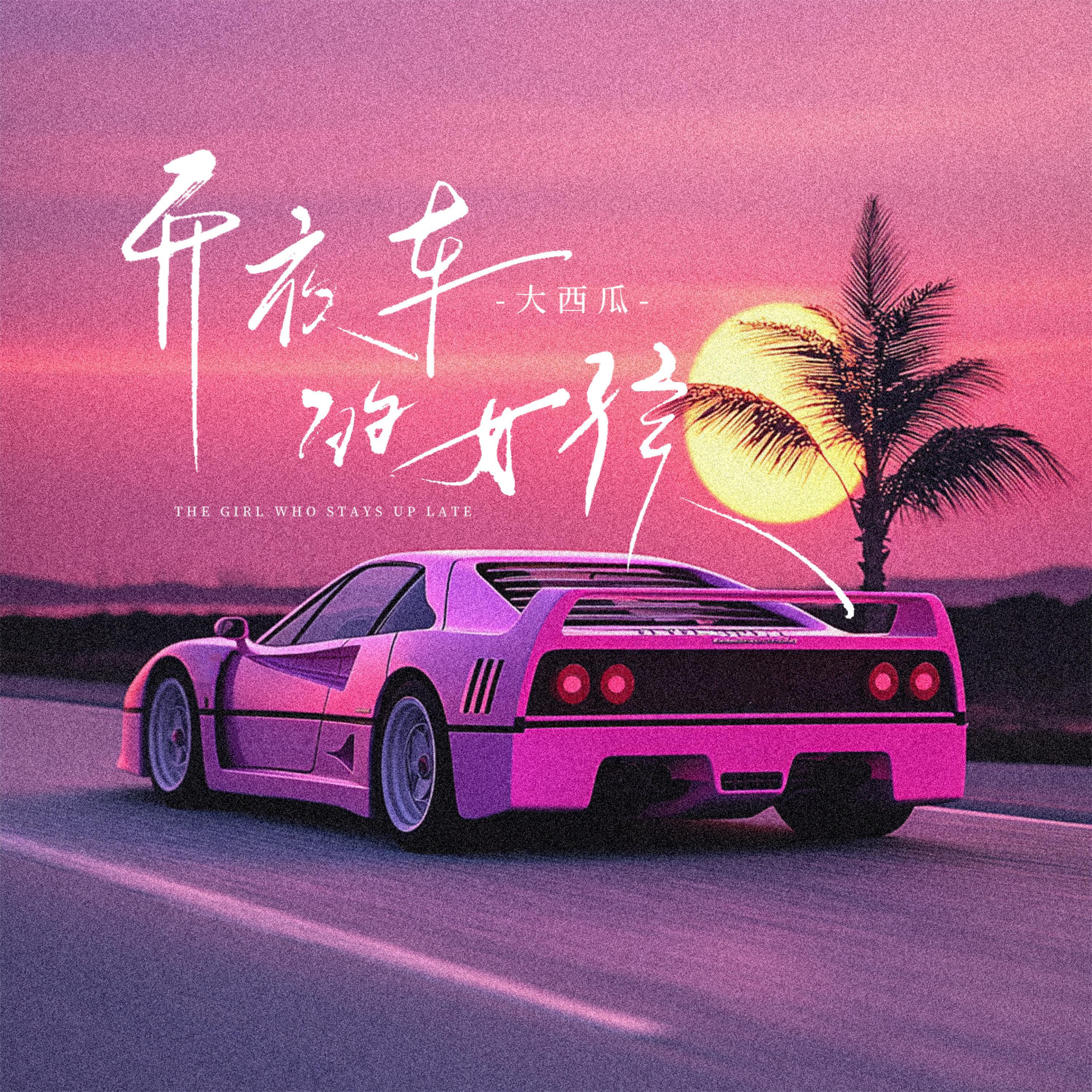 Релиз 开夜车的女孩