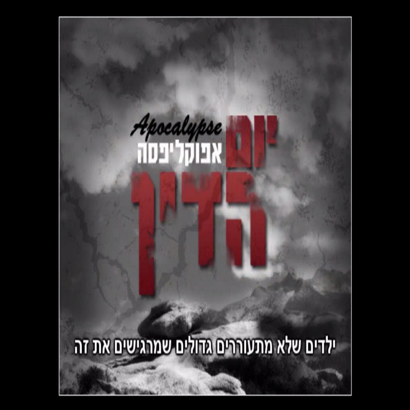 Релиз Yom Hadin