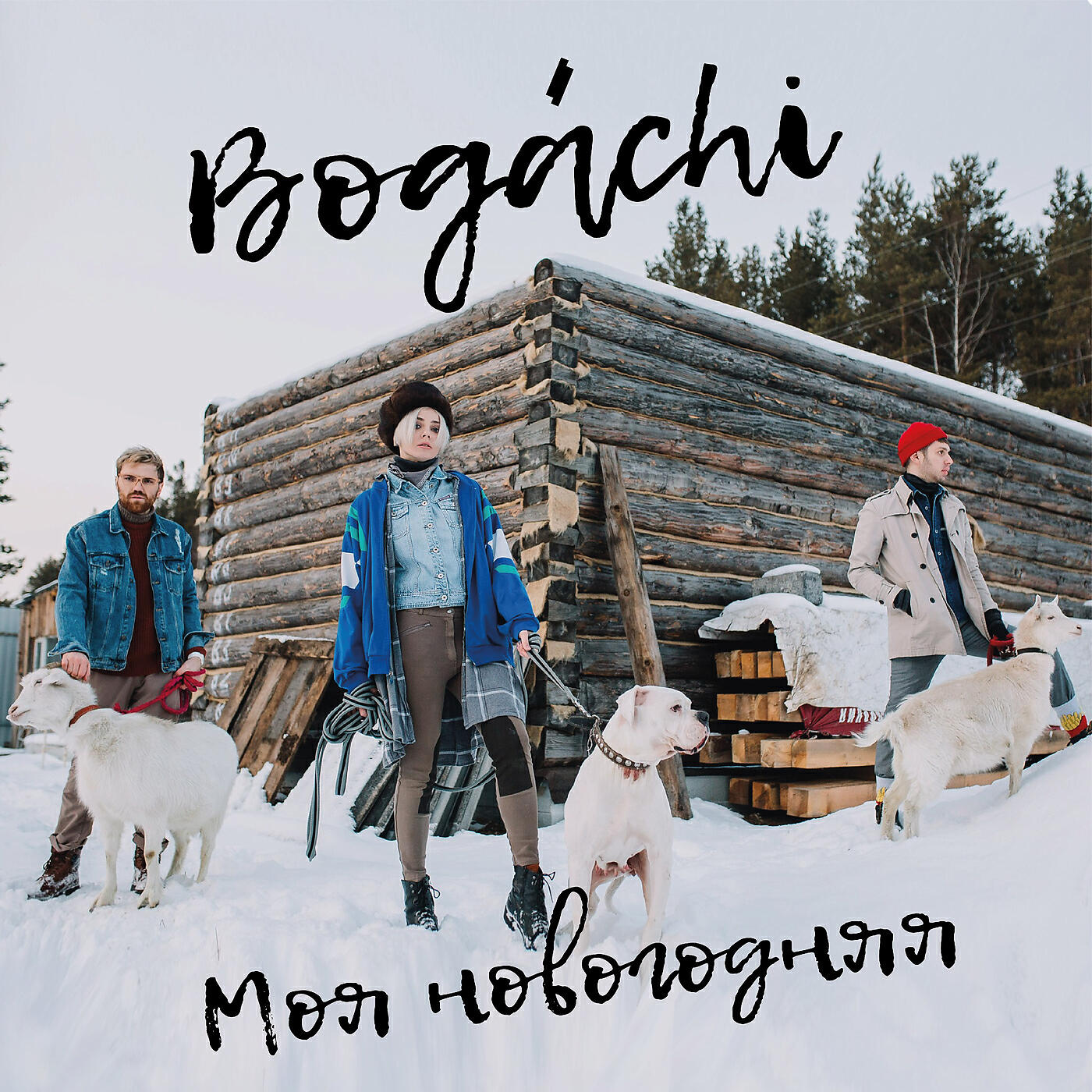 Трек Моя новогодняя (feat. Уральский детский театр эстрады)