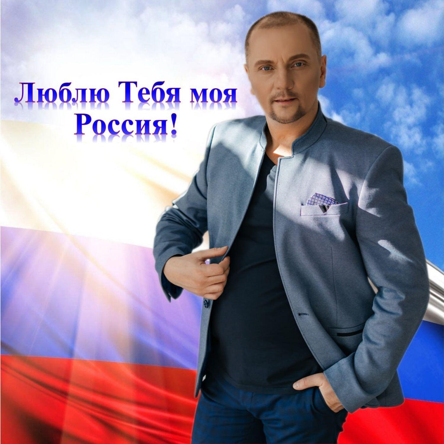Релиз Люблю Тебя моя Родина