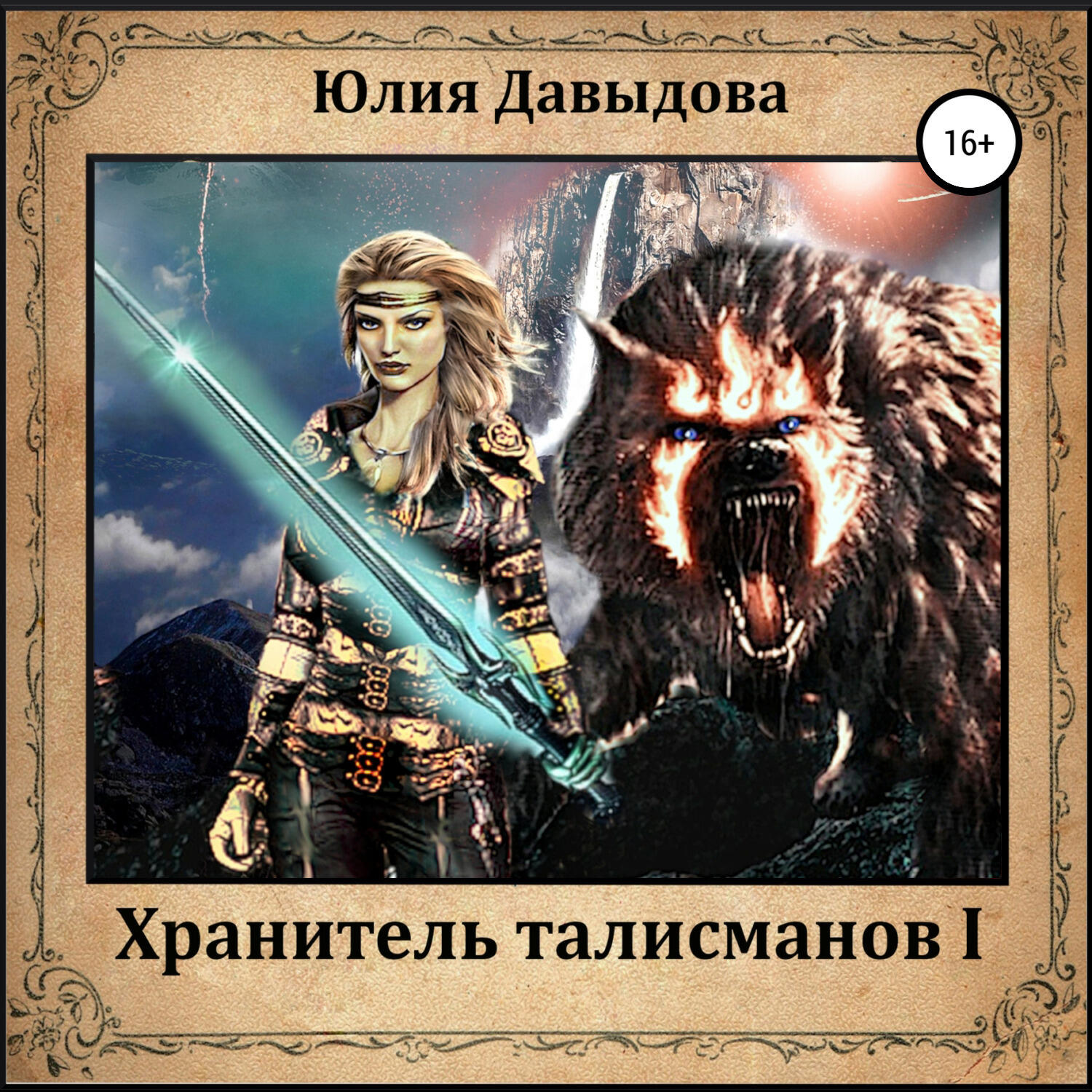 Книга Хранитель талисманов I