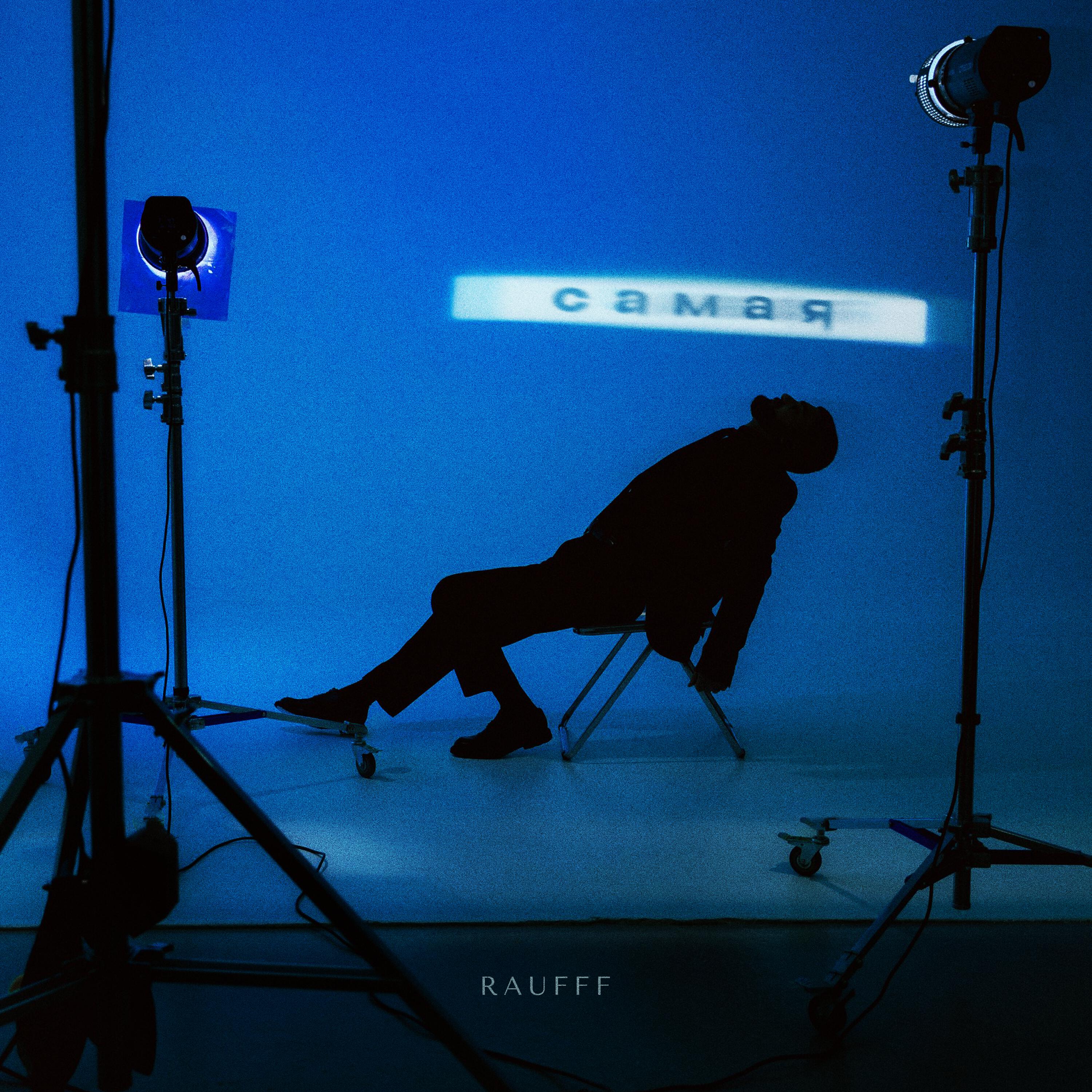 Релиз Самая