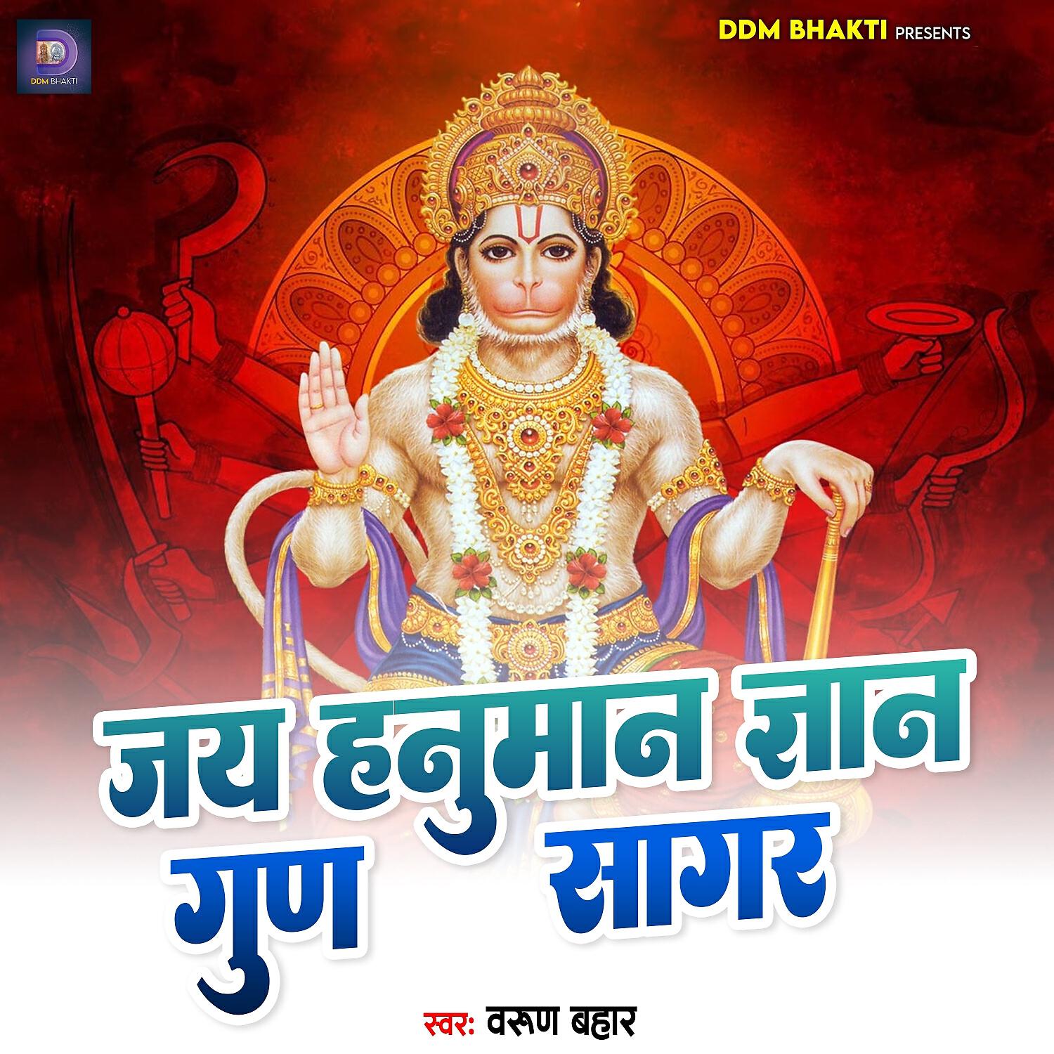 Релиз Jay Hanuman Gyan Goon Sagar
