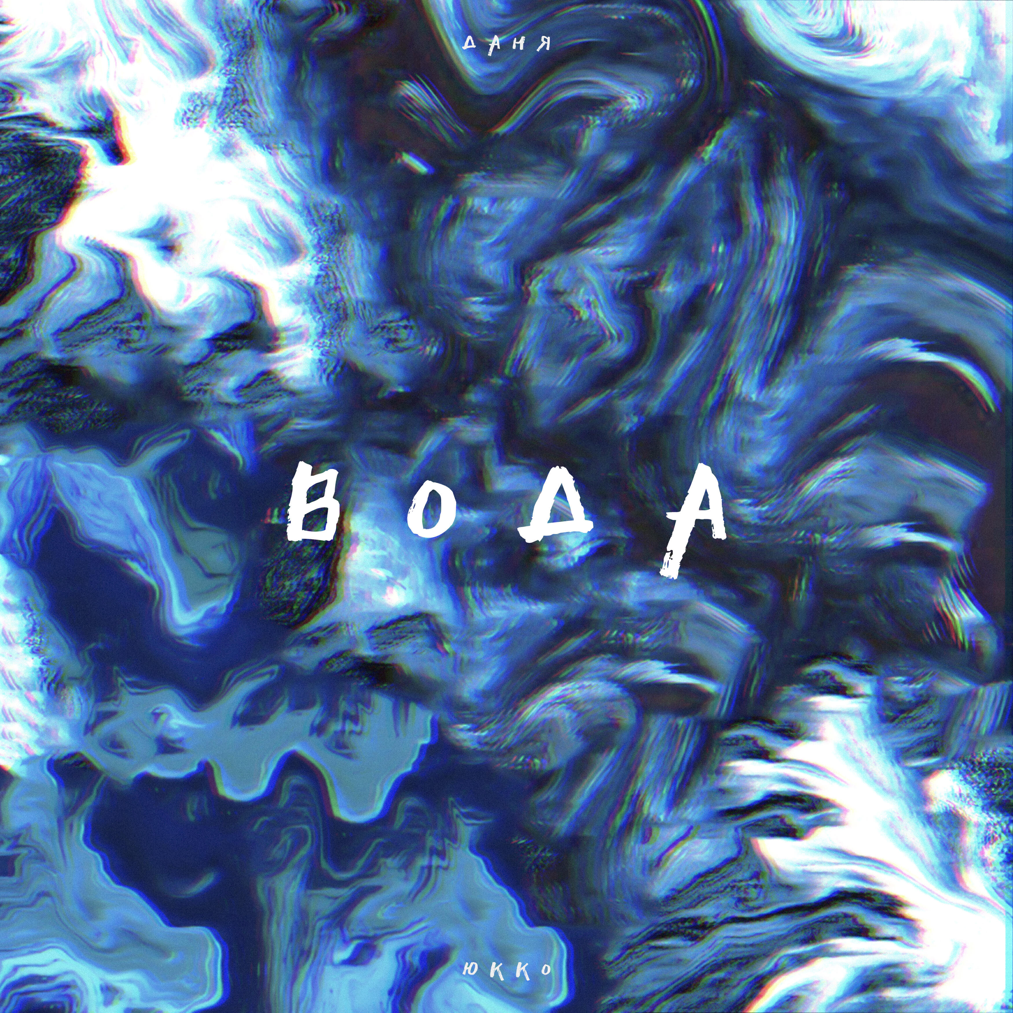 Релиз Вода