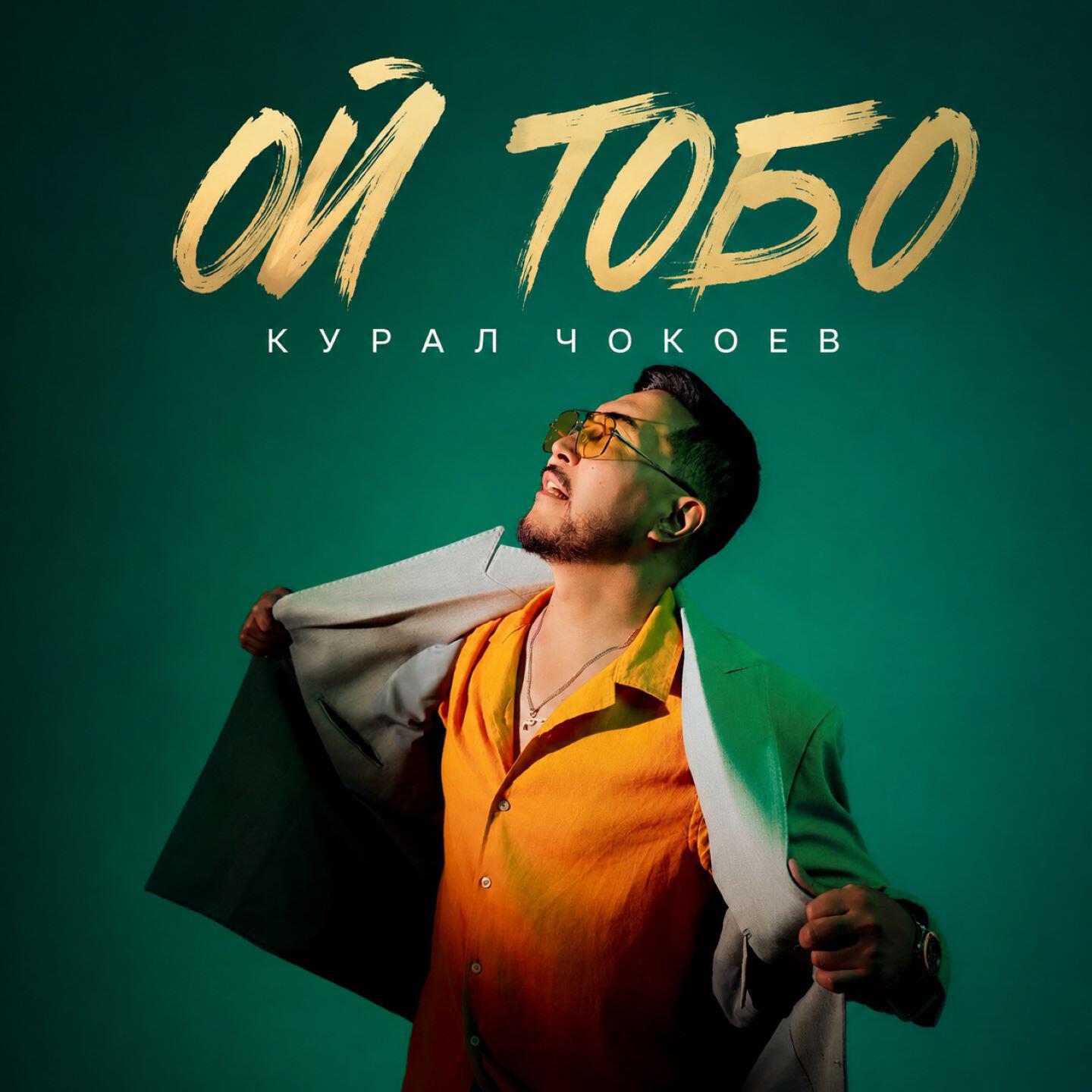 Релиз Ой Тобо