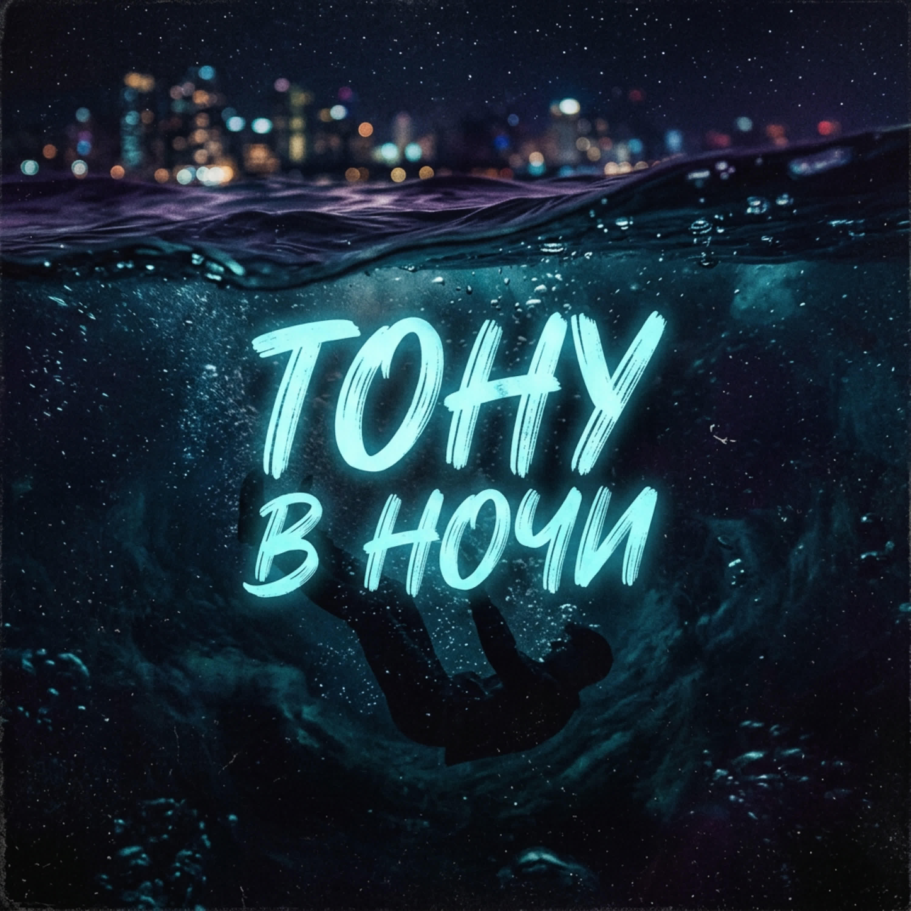 Релиз Тону в Ночи