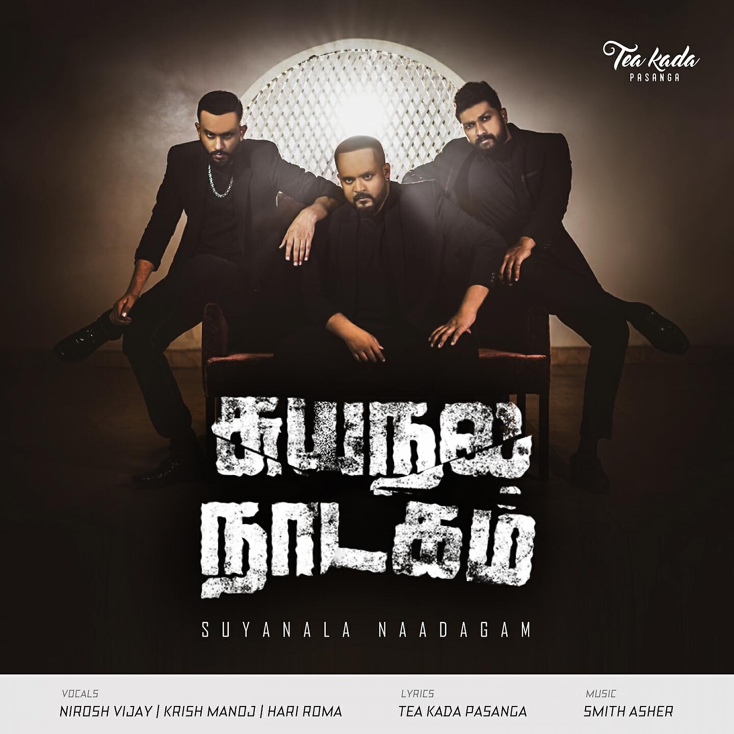 Релиз Suyanala Naadagam