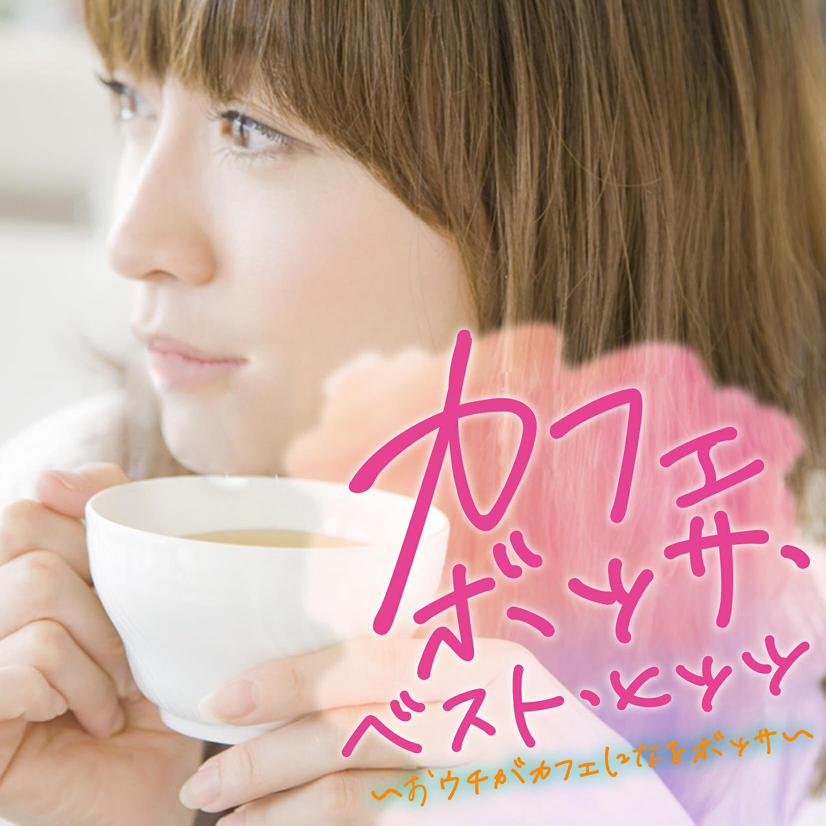 Релиз Cafe Bossa Best Hits: Ouchi Ga Cafe Ni Naru Bossa