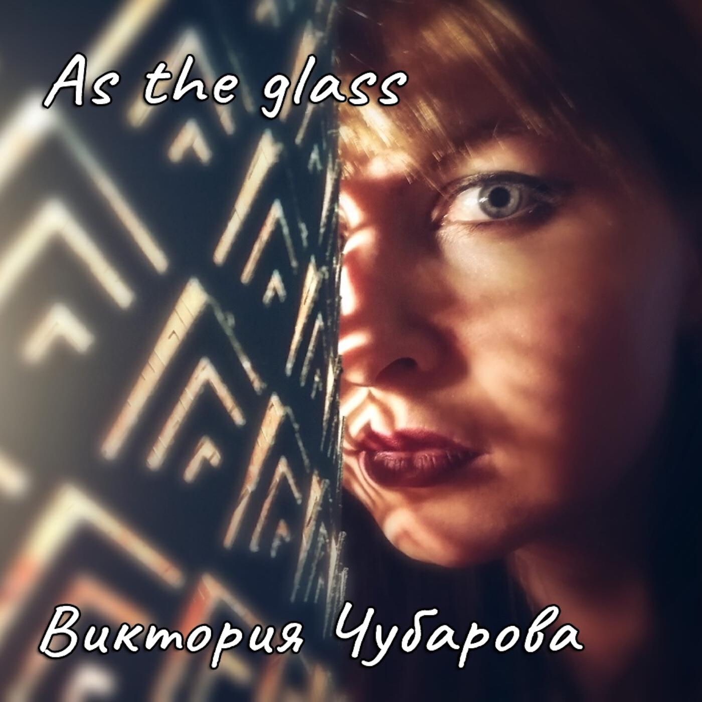Релиз As the Glass