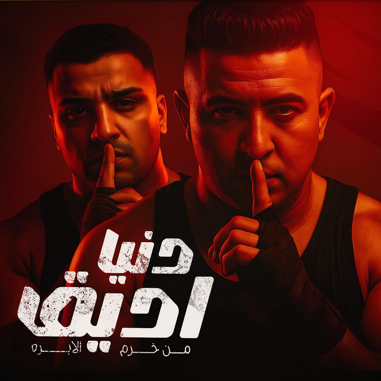 Релиз دنيا اديق من خرم الابره