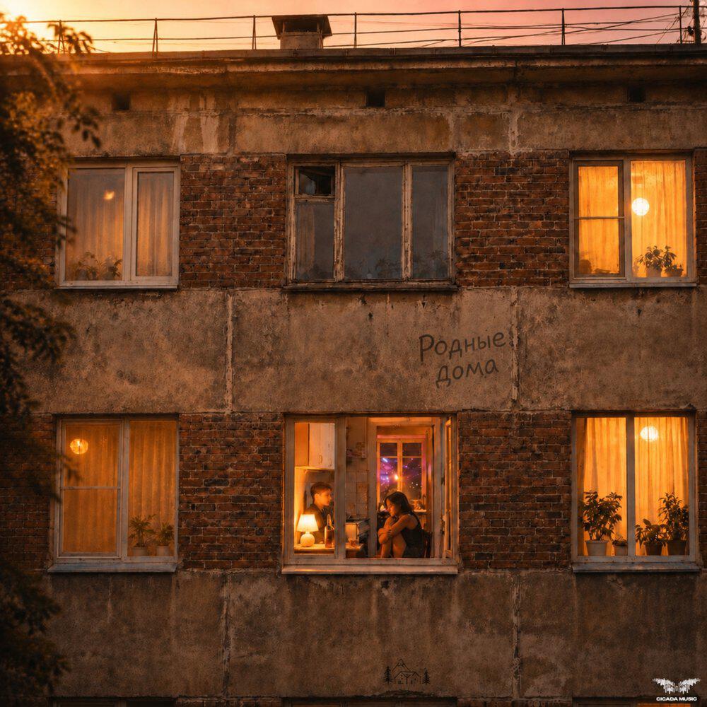 Релиз Родные дома