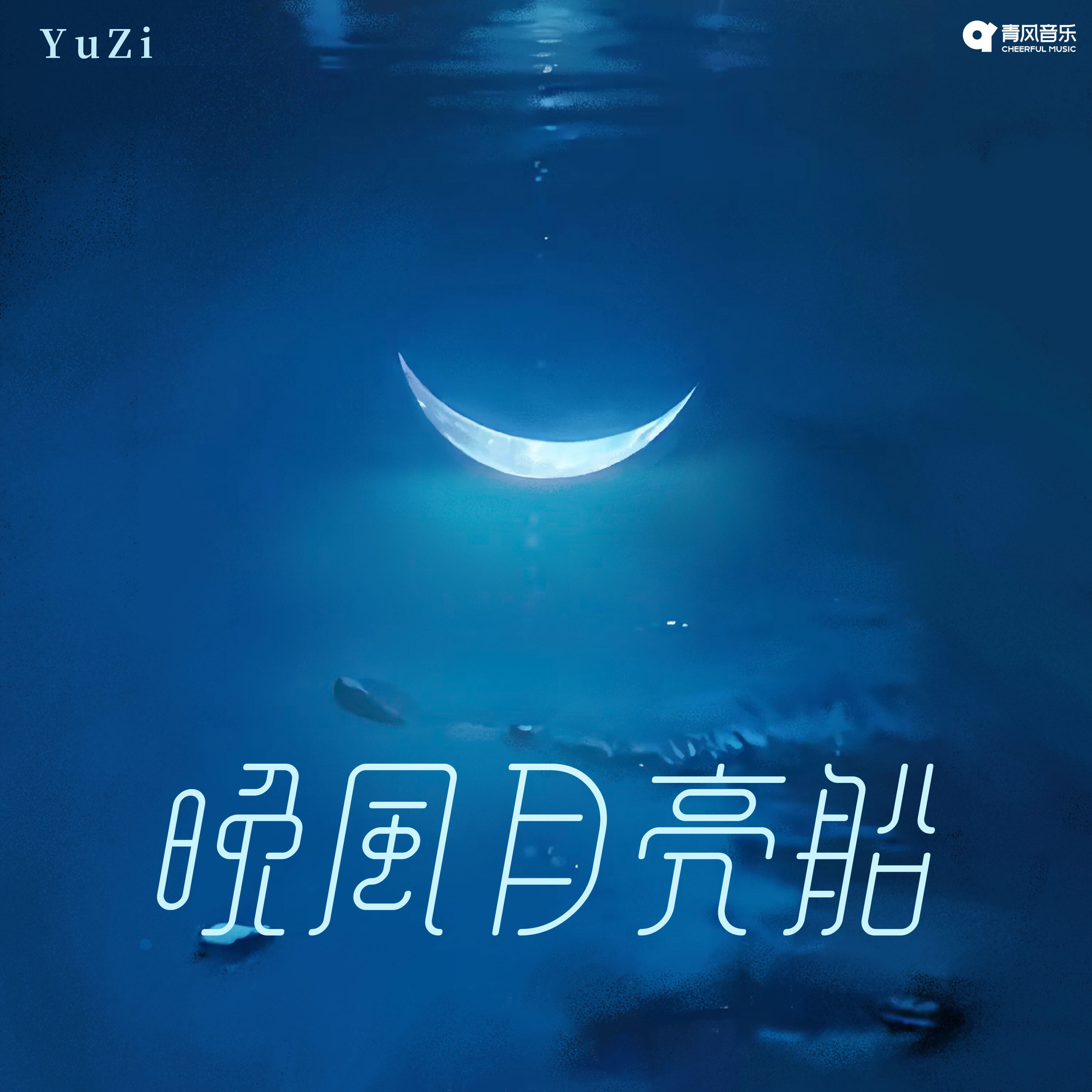Релиз 晚风月亮船