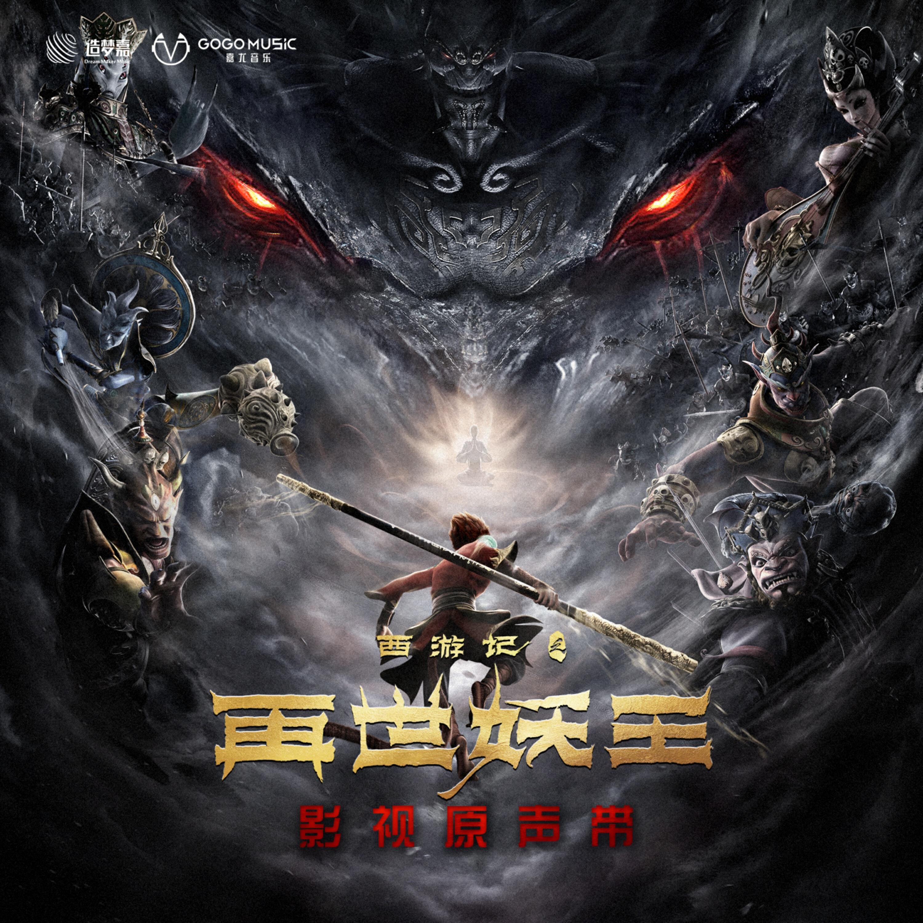 Релиз 《西游记之再世妖王》电影音乐原声带