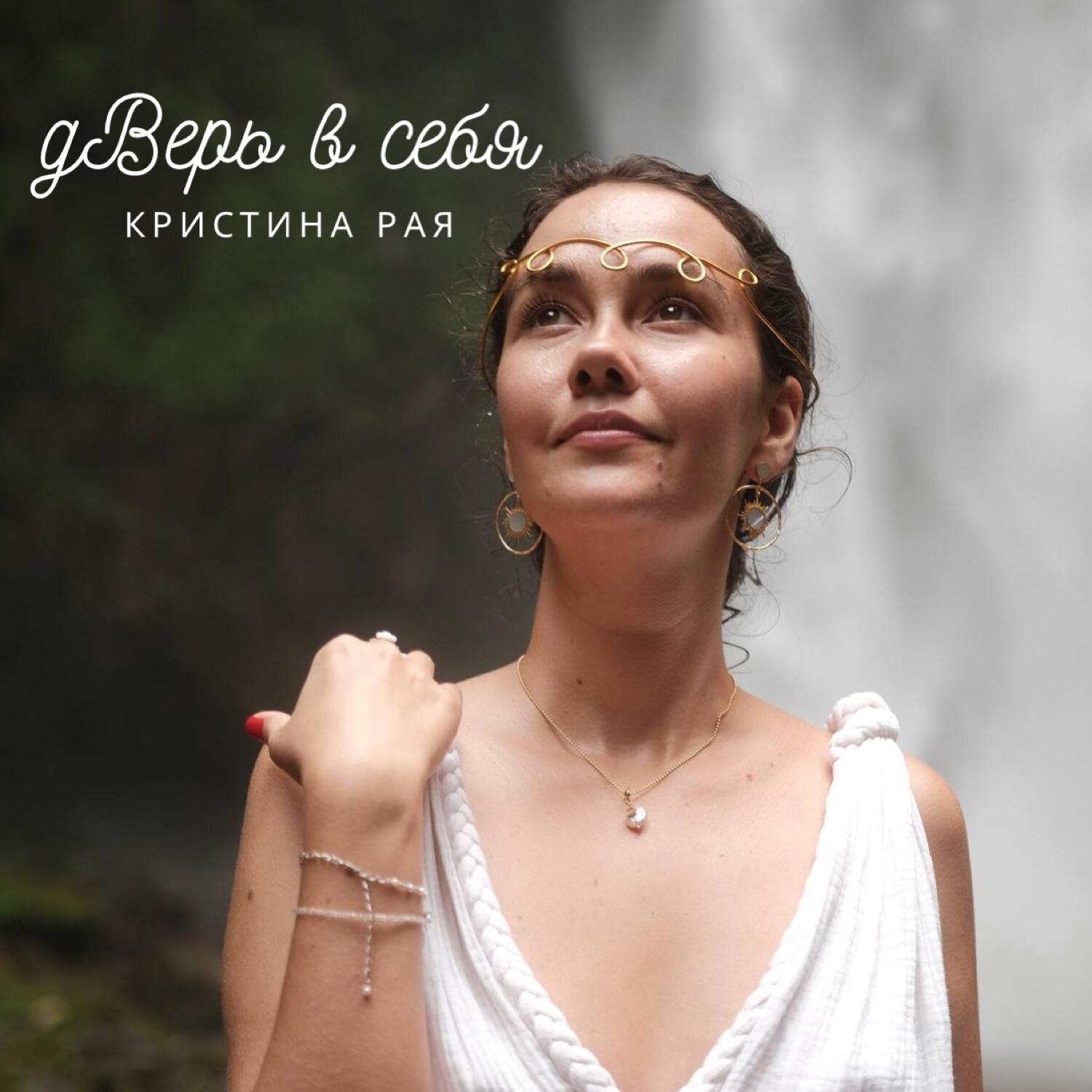 Кристина Рая