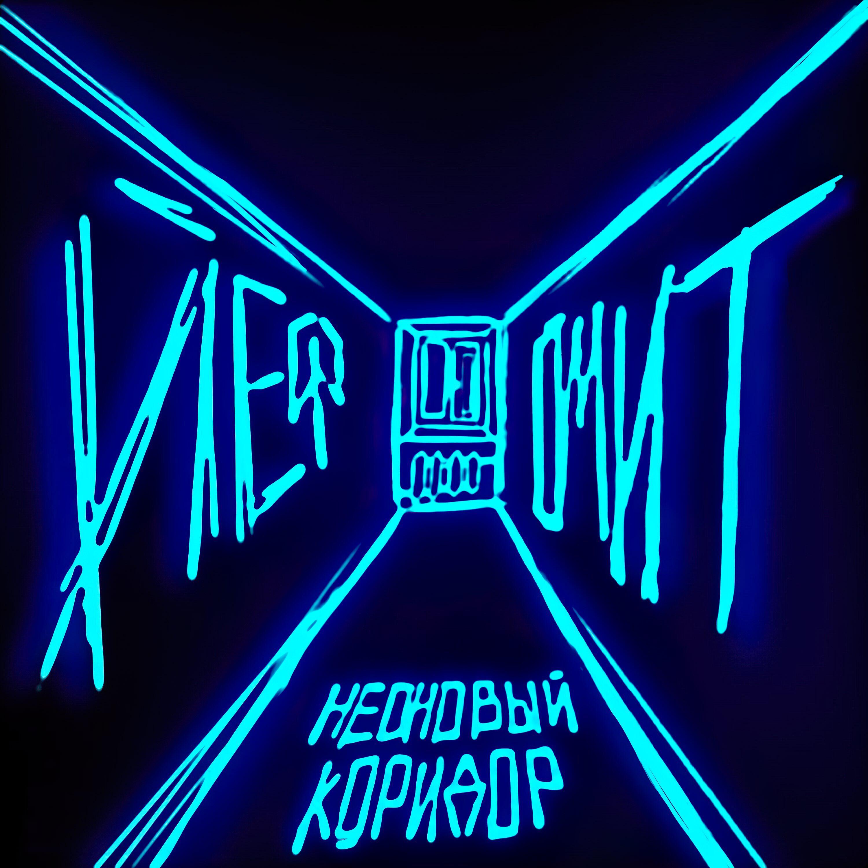 Релиз Неоновый коридор