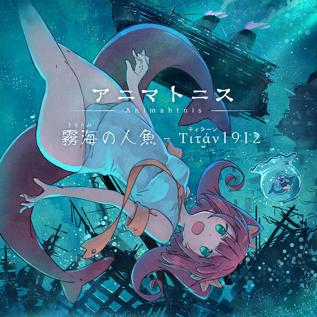 Релиз アニマトニス-Animahtnis [霧海の人魚 - Titan1912]
